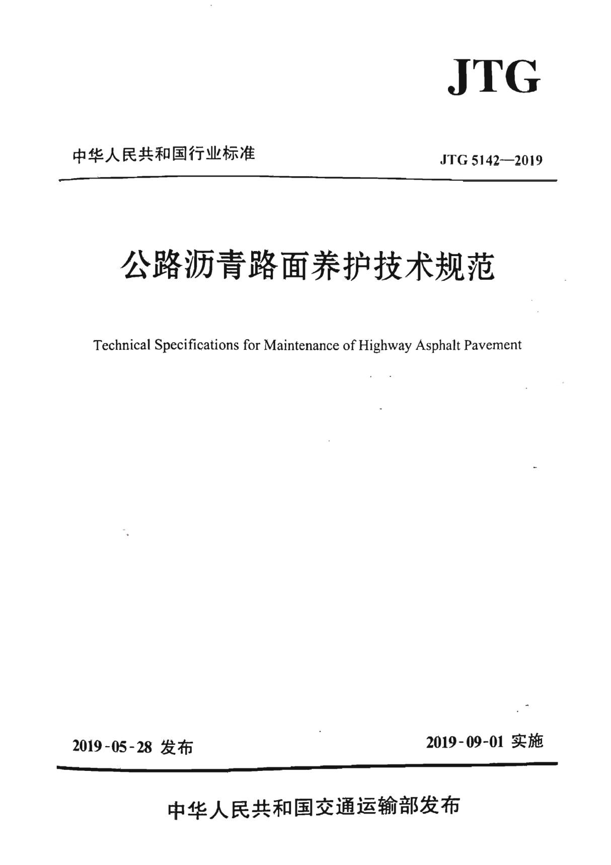 JTG 5142-2019 公路沥青路面养护技术规范