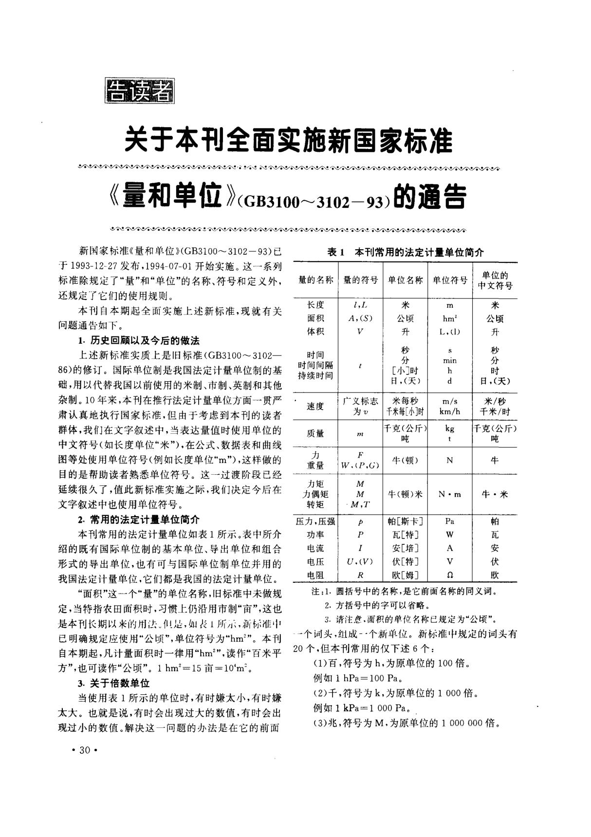 关于本刊全面实施新国家标准《量和单位》(GB3100310293)的通告