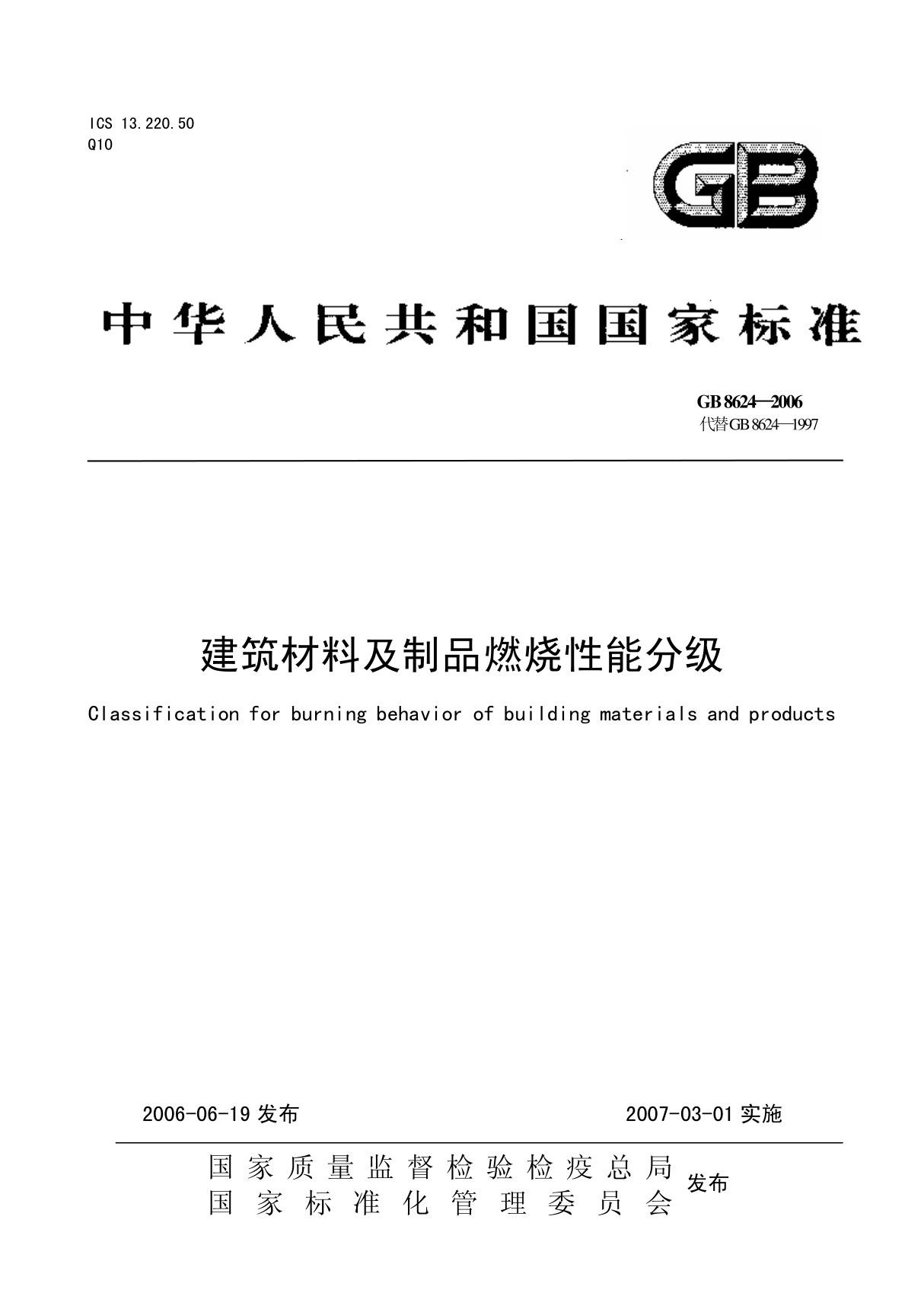 GB8624-2006建筑材料及制品燃烧性能分级