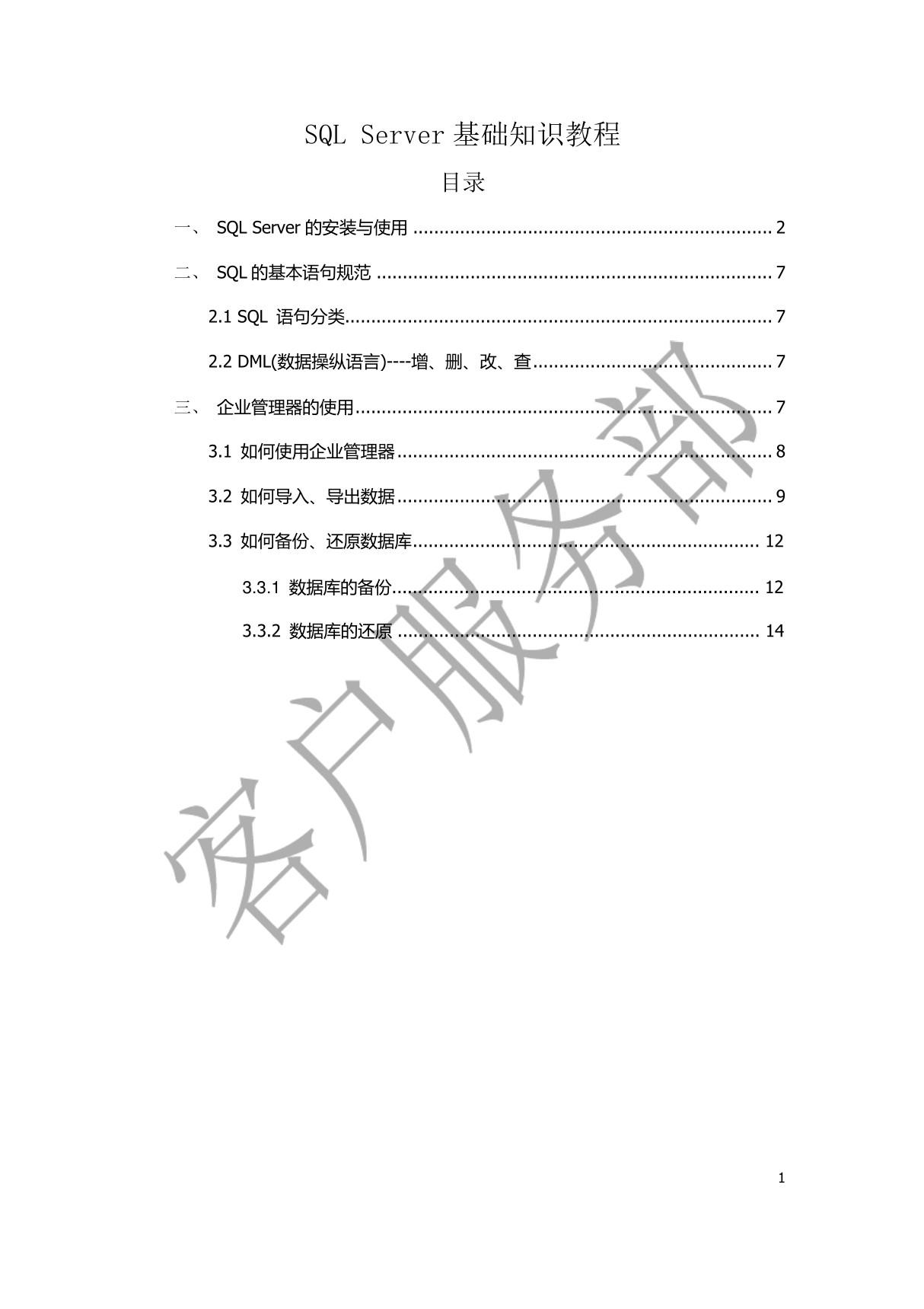 SQL Server基础知识教程