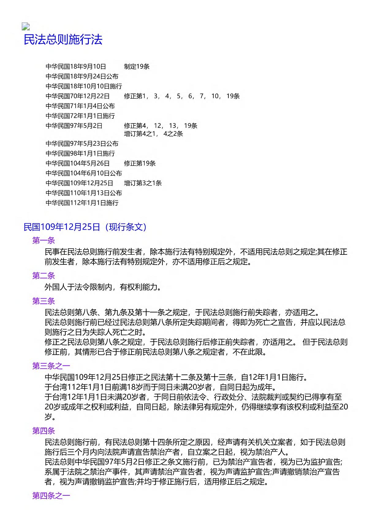 台湾地区民法典总则施行法最新版(简体)