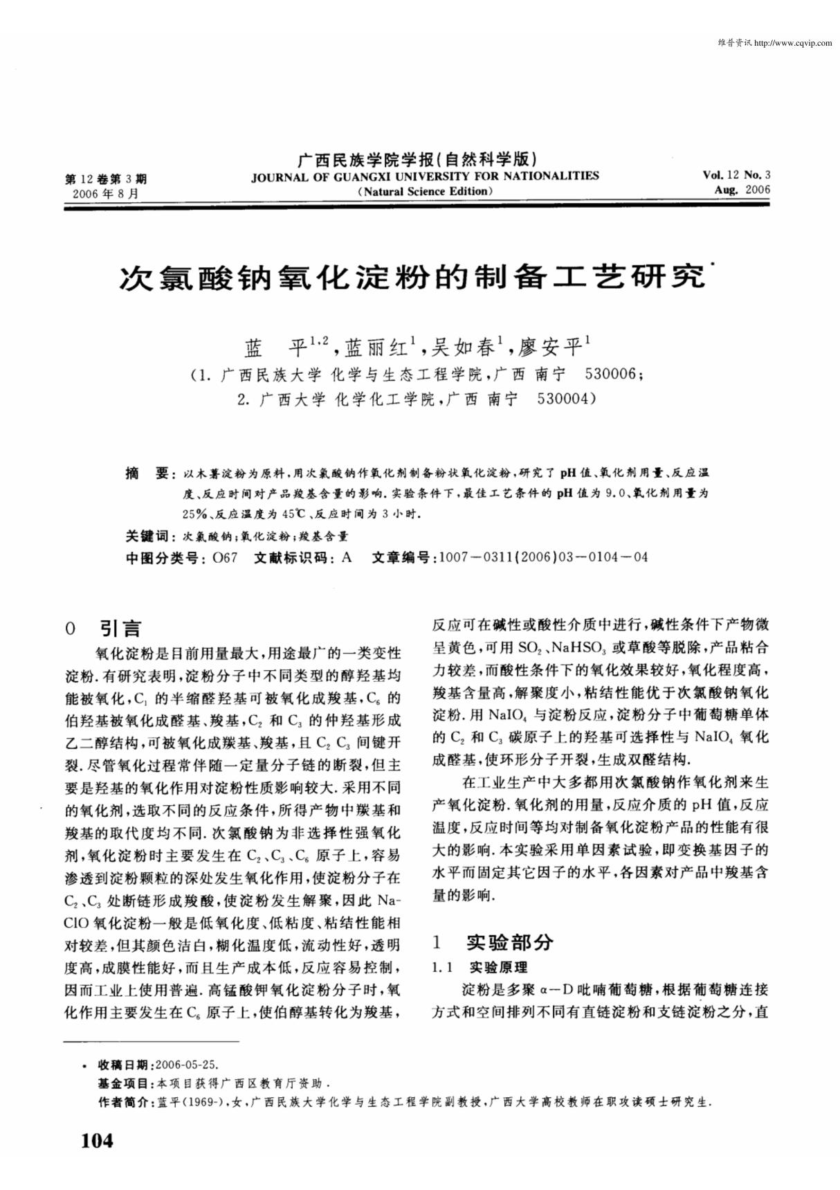 次氯酸钠氧化淀粉的制备工艺研究