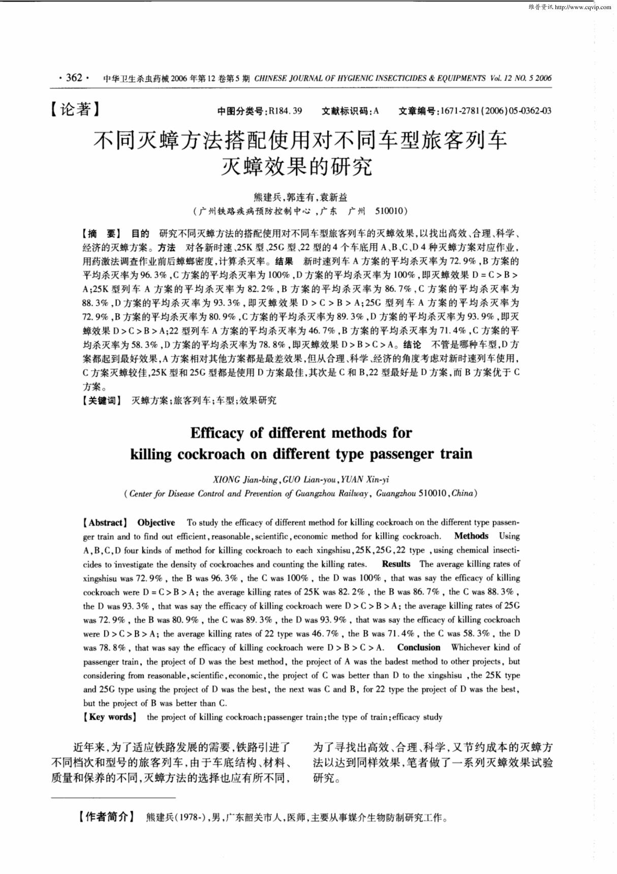 不同灭蟑方法搭配使用对不同车型旅客列车灭蟑效果的研究