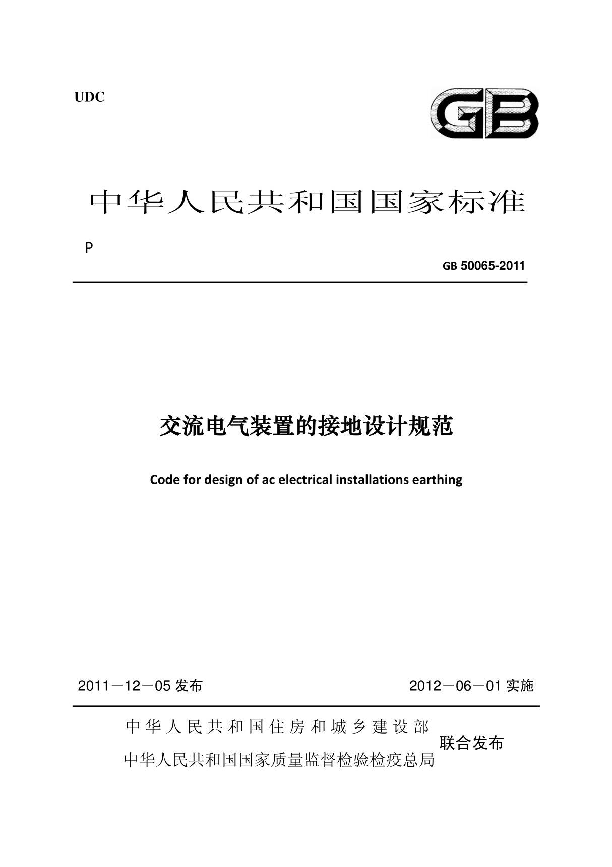 交流电气装置的接地设计规范GB50065-2011