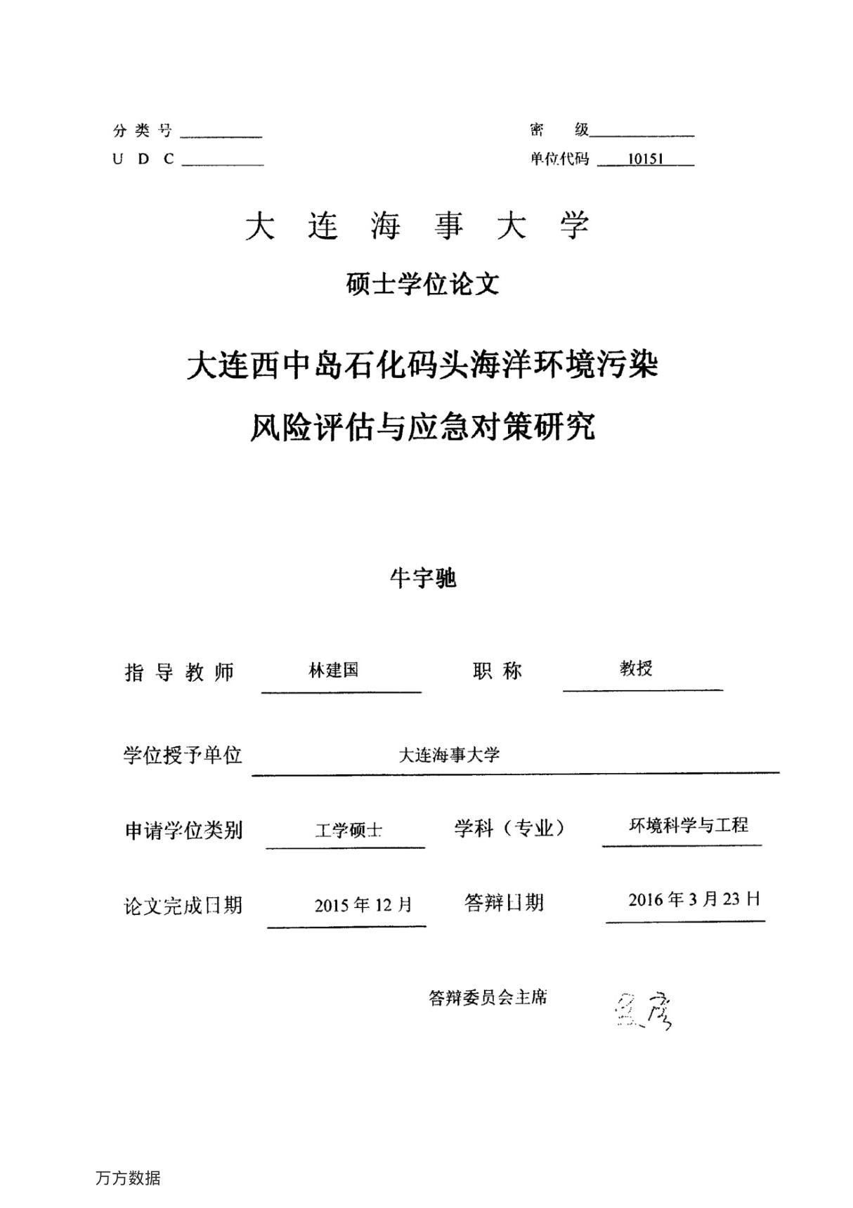 大连西中岛石化码头海洋环境污染风险评估与应急对策研究