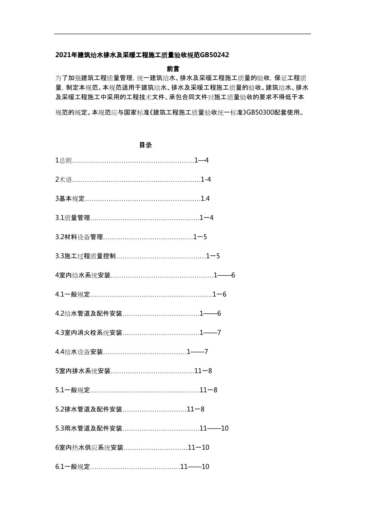 2021年建筑给水排水及采暖工程施工质量验收规范GB50242