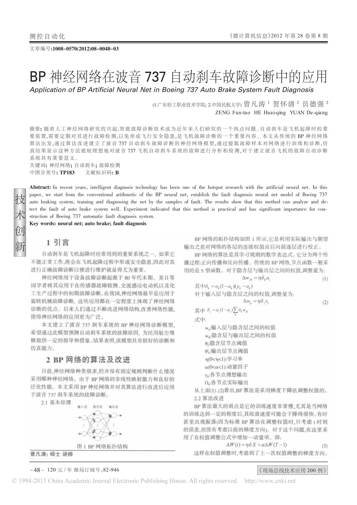 BP神经网络在波音737自动刹车故障诊断中的应用