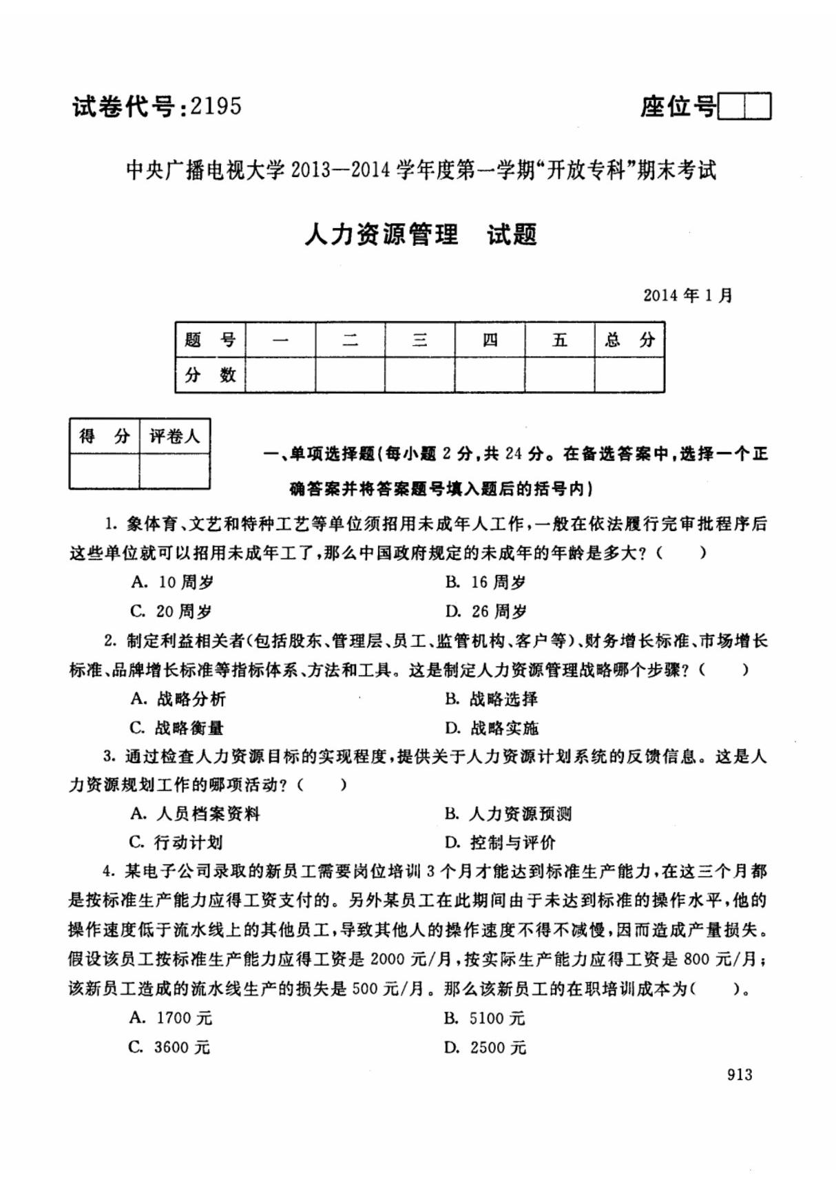 2195人力资源管理14年1月