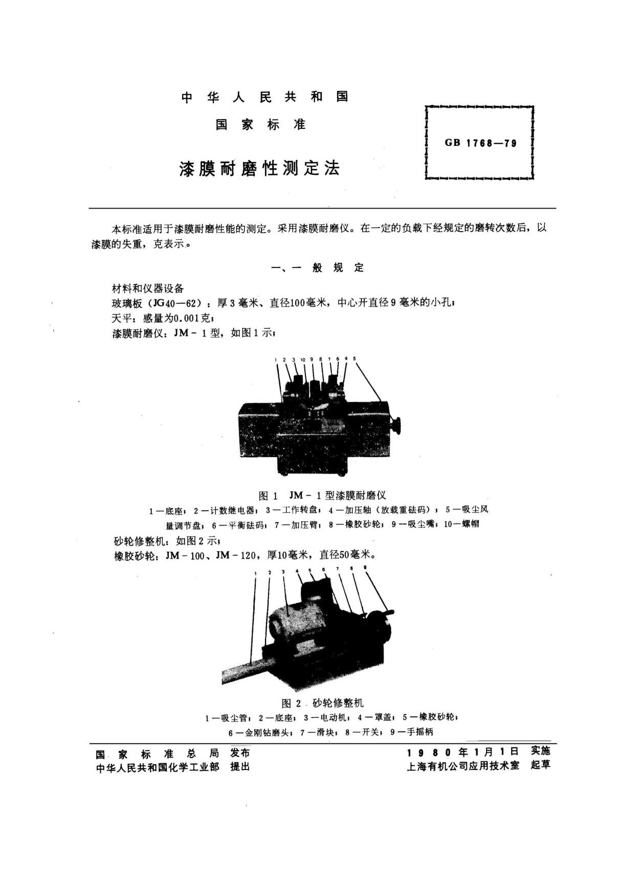 GBT 1768-1979 漆膜耐磨性测定法