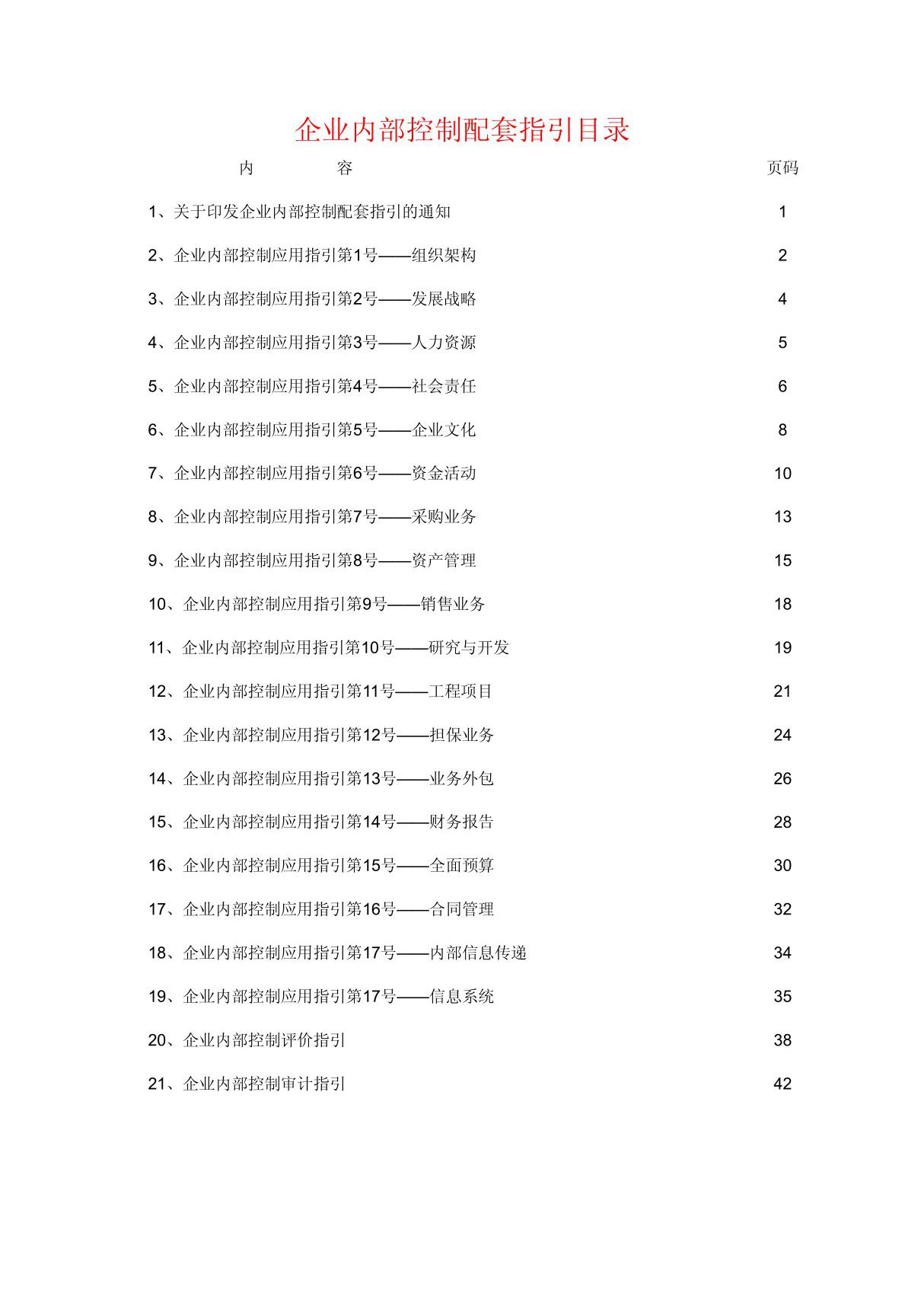 企业内部控制指引