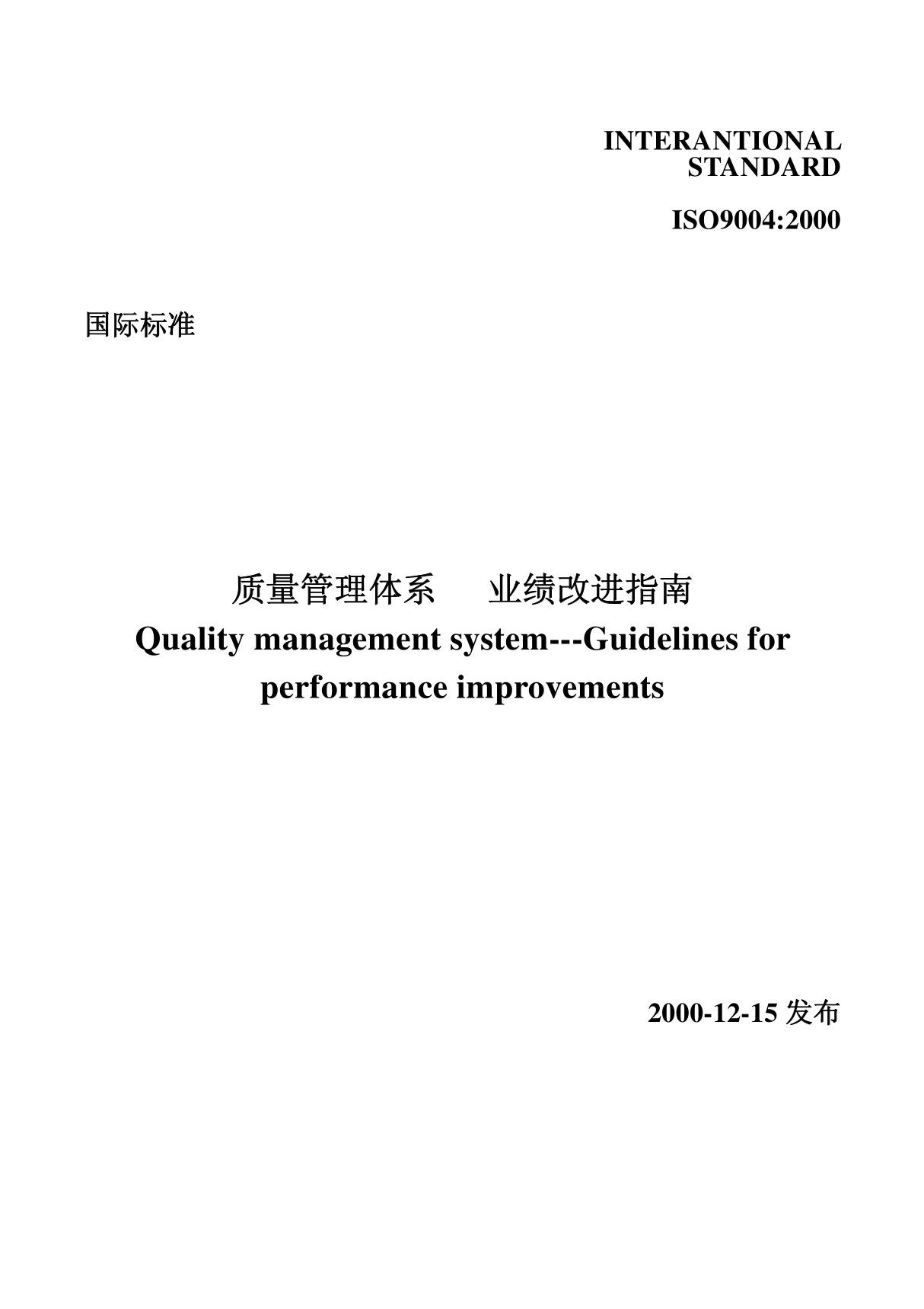 ISO9004 2000质量管理体系 业绩改进指南