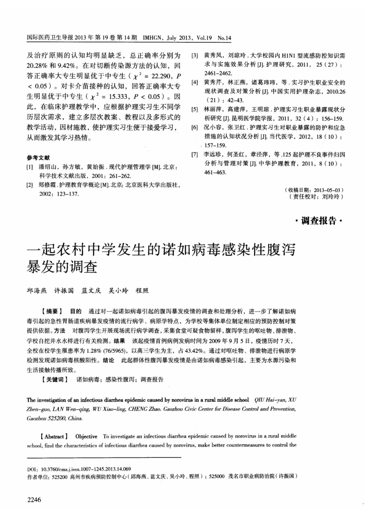 一起农村中学发生的诺如病毒感染性腹泻暴发的调查