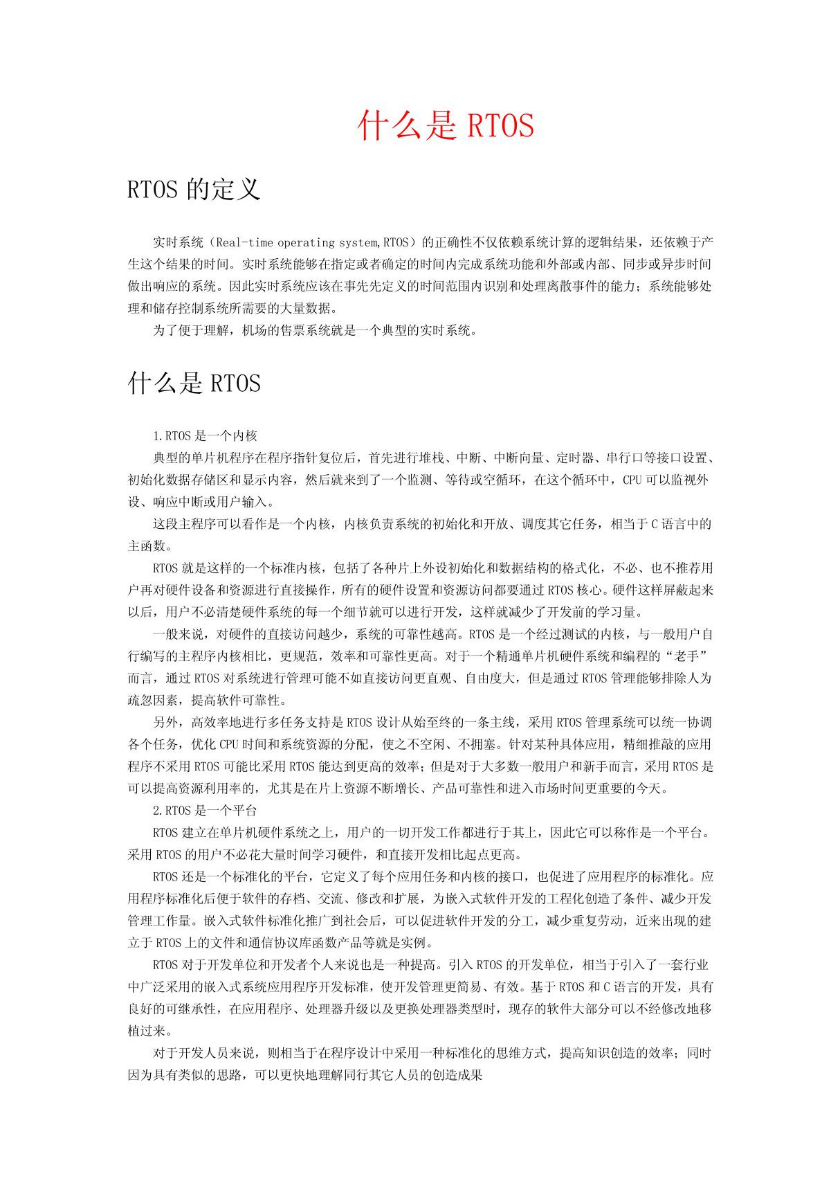 什么是RTOS(精品文档)