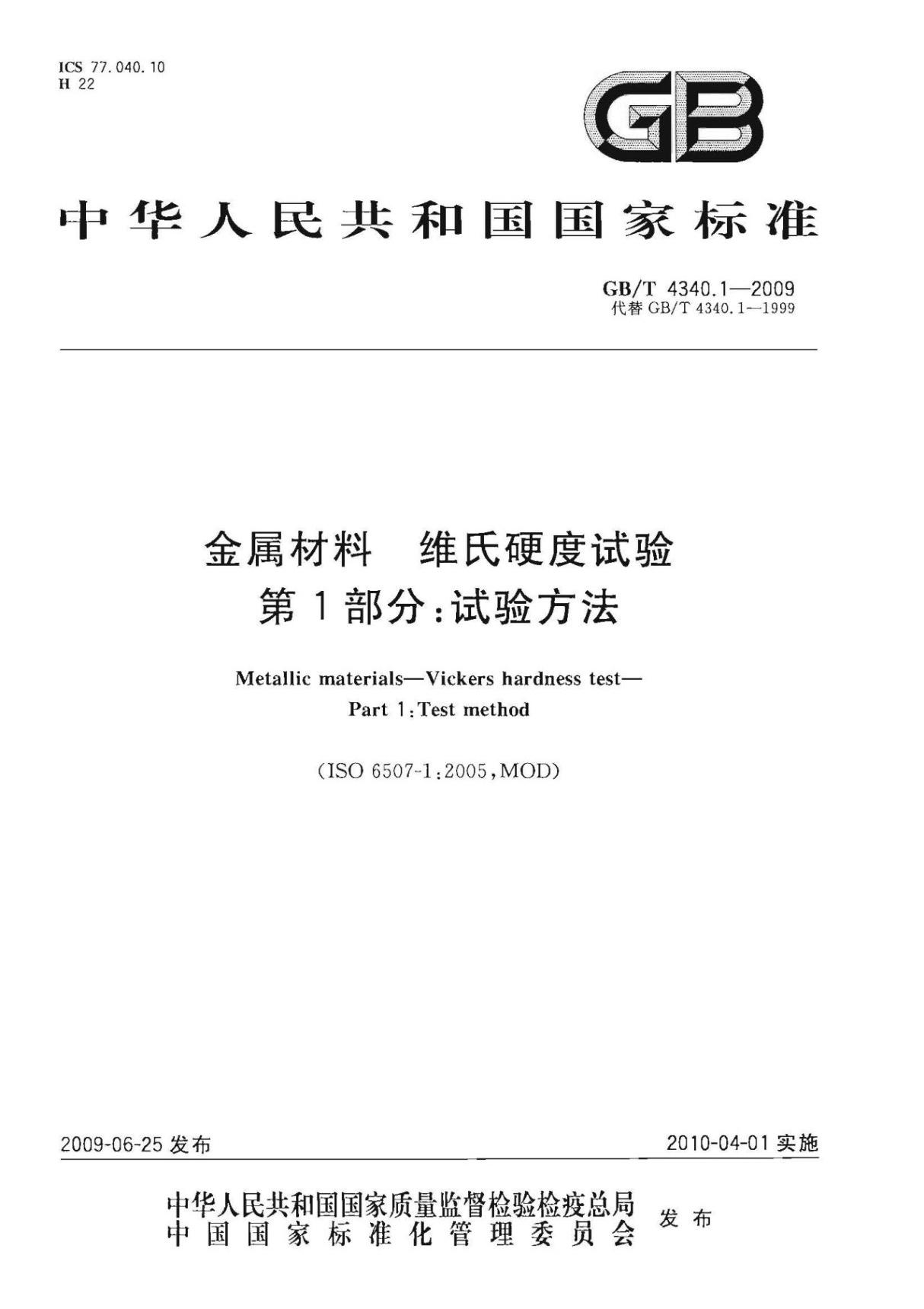 GB∕T 4340.1-2009 金属材料 维氏硬度试验 第1部分 试验方法(高清版)