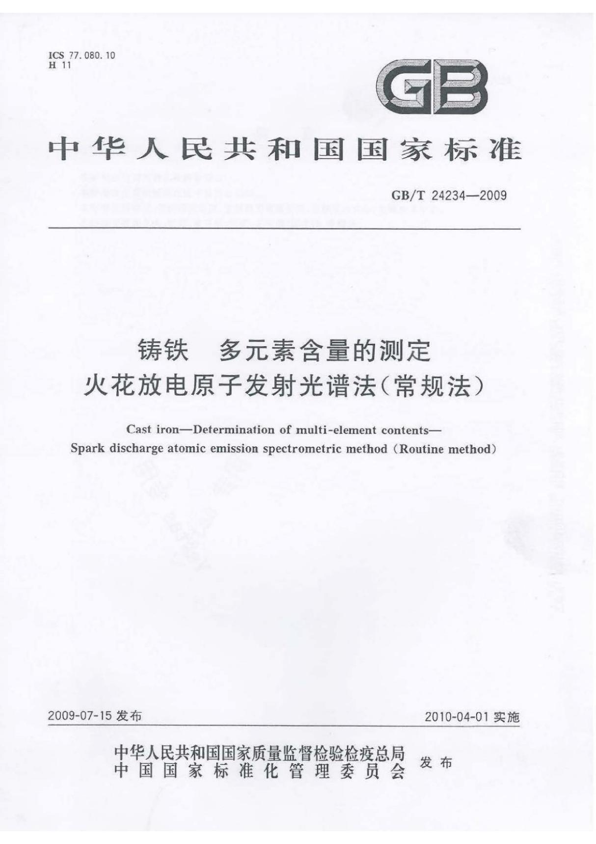 GB∕T 24234-2009 铸铁多元素含量的测定火花放电原子发射光谱法(高清版)