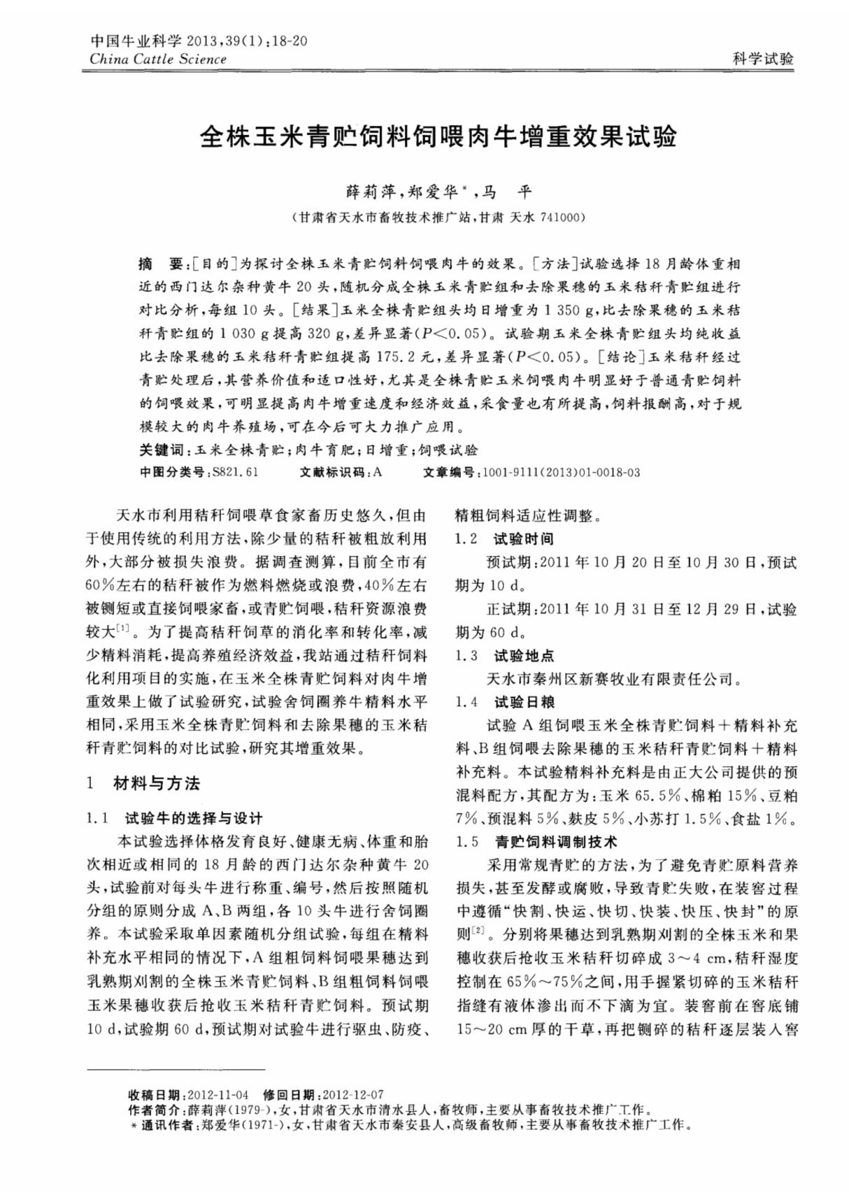 全株玉米青贮饲料饲喂肉牛增重效果试验