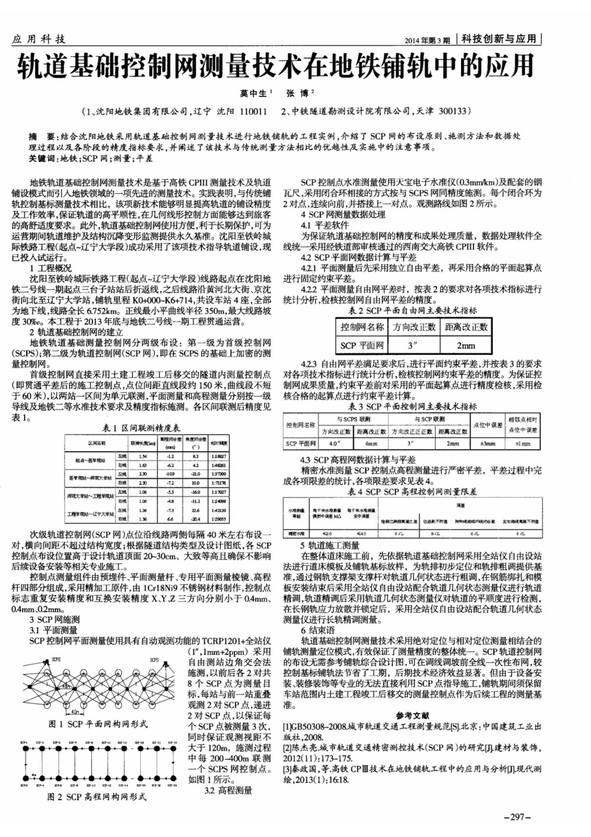 轨道基础控制网测量技术在地铁铺轨中的应用