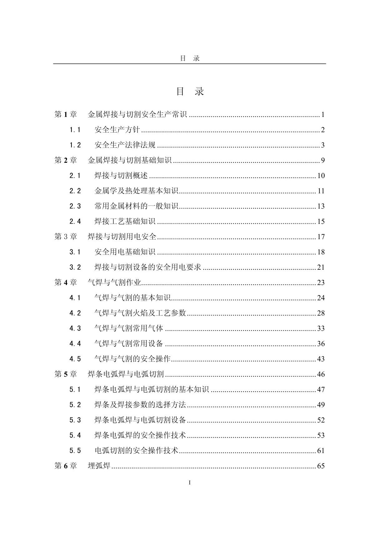 金属焊接与切割作业培训教案