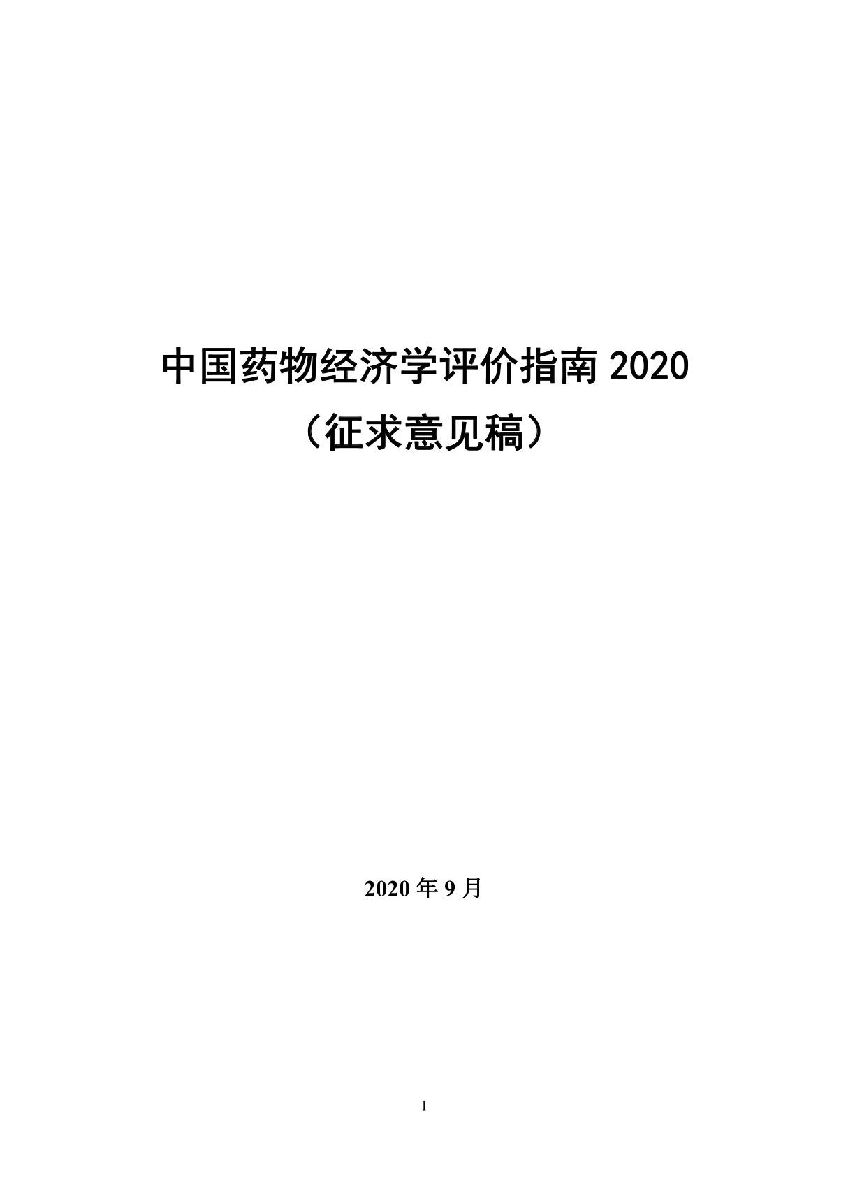 中国药物经济学评价指南2020