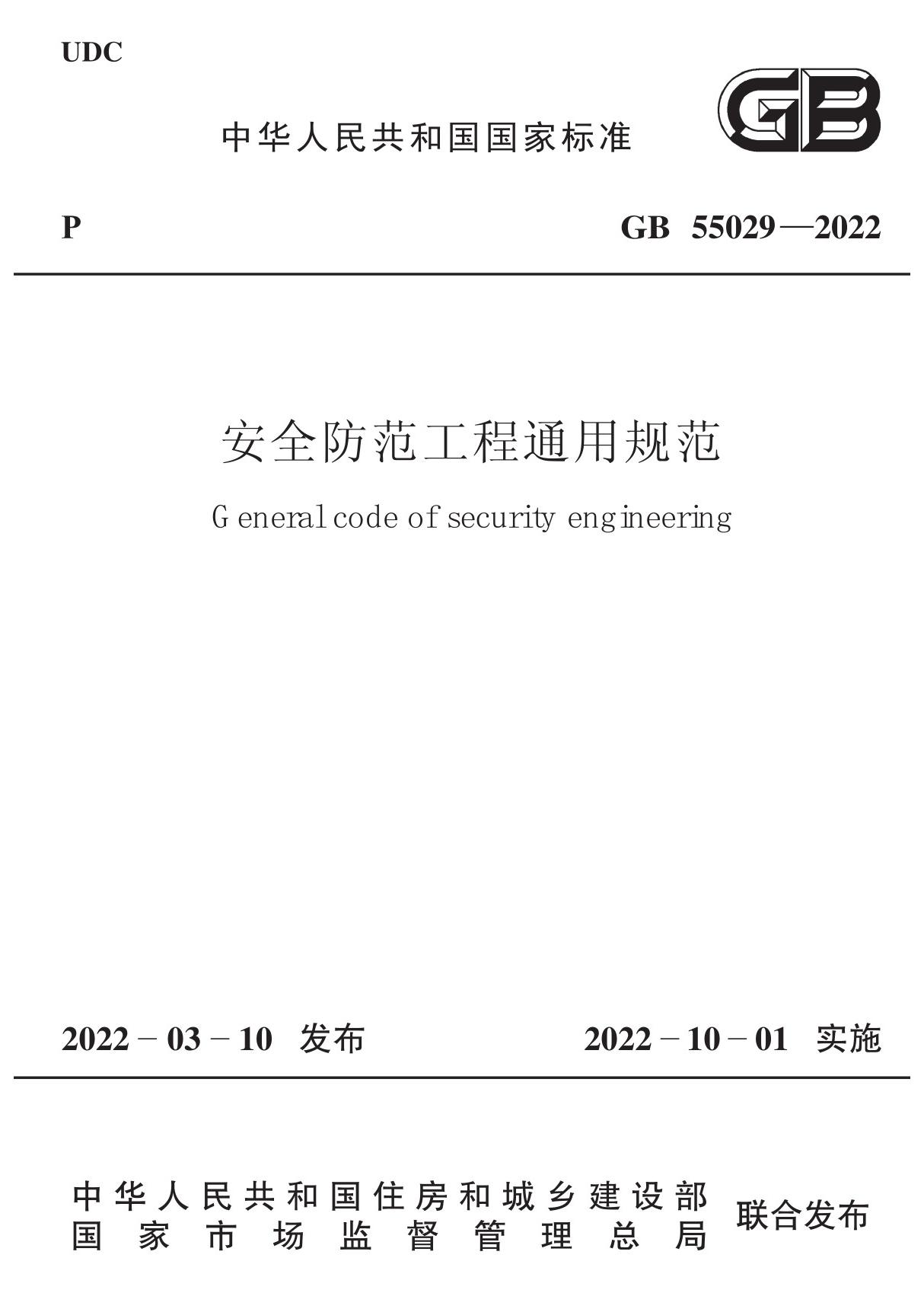 安全防范工程通用规范 GB 55029-2022