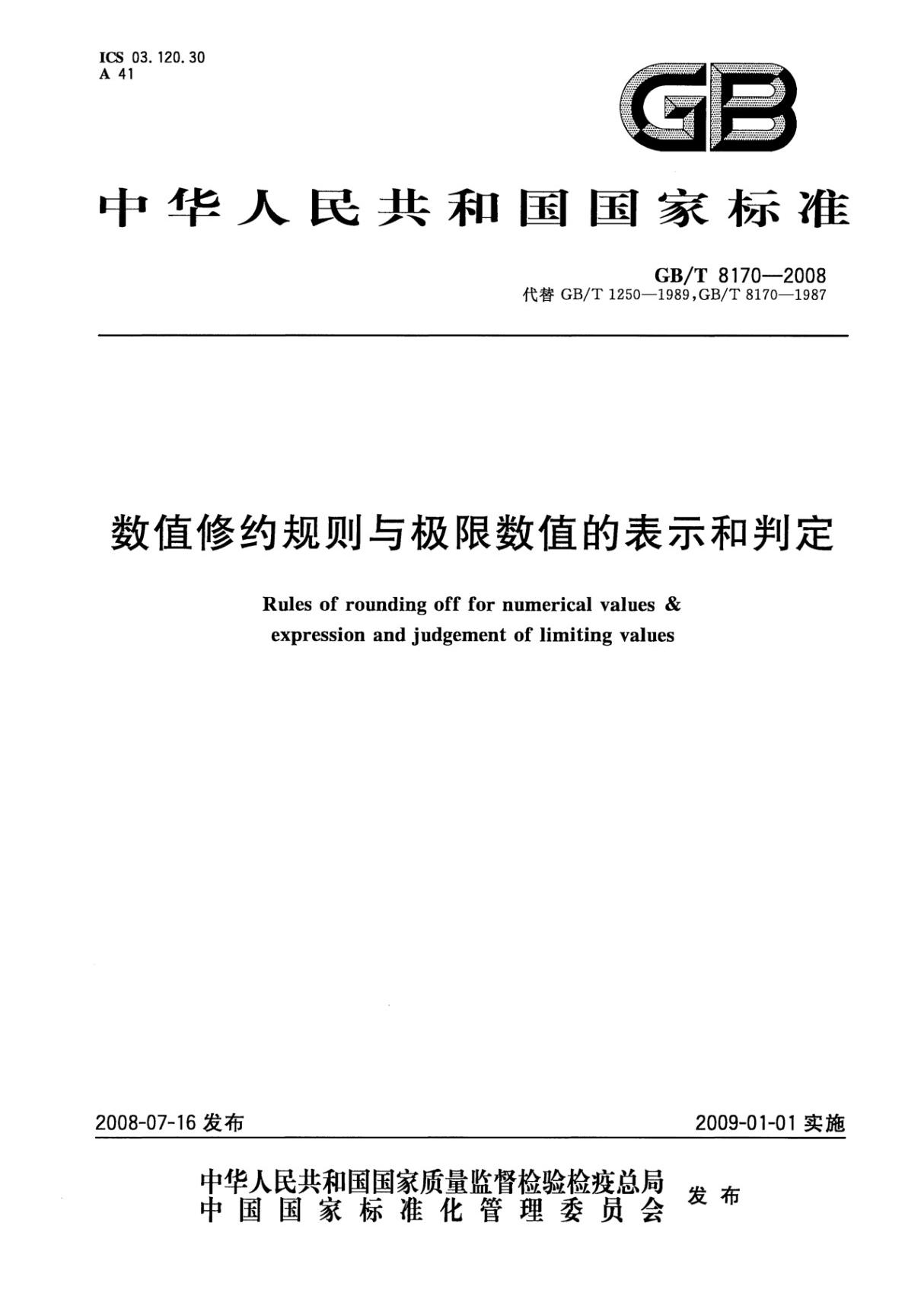 数值修约规则与极限数值的表示和判定 GB T8170-2008