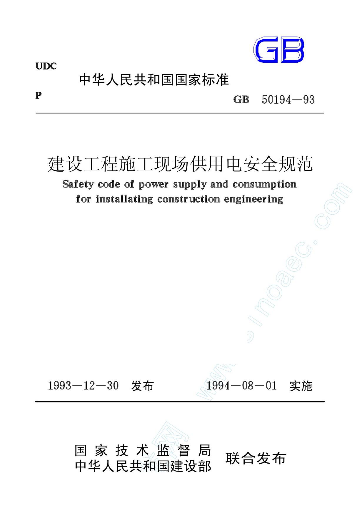 建设工程施工现场供用电安全规范gb50194-93