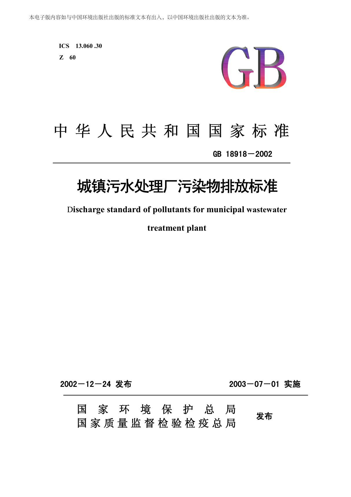 《城镇污水处理厂污染物排放标准》GB18918-2002