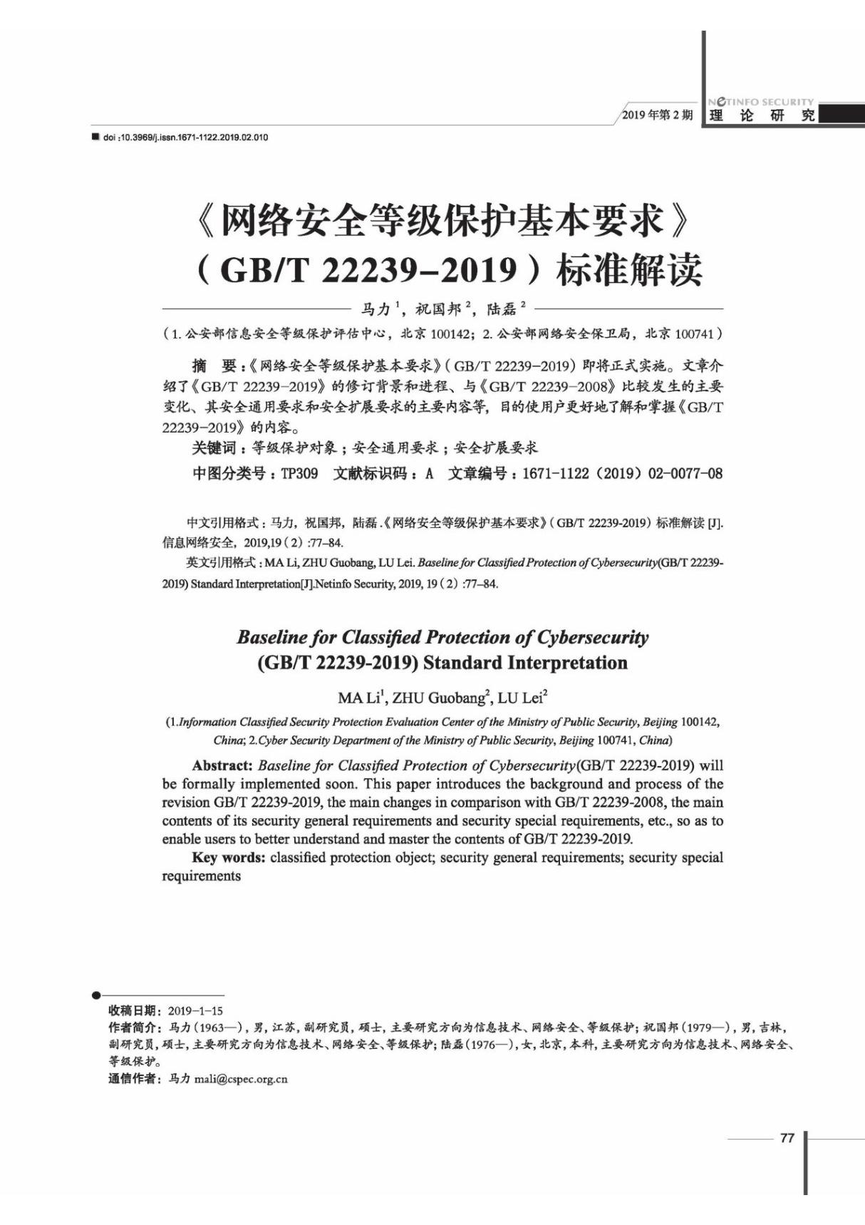 《网络安全等级保护基本要求》(GB T 22239-2019)标准解读