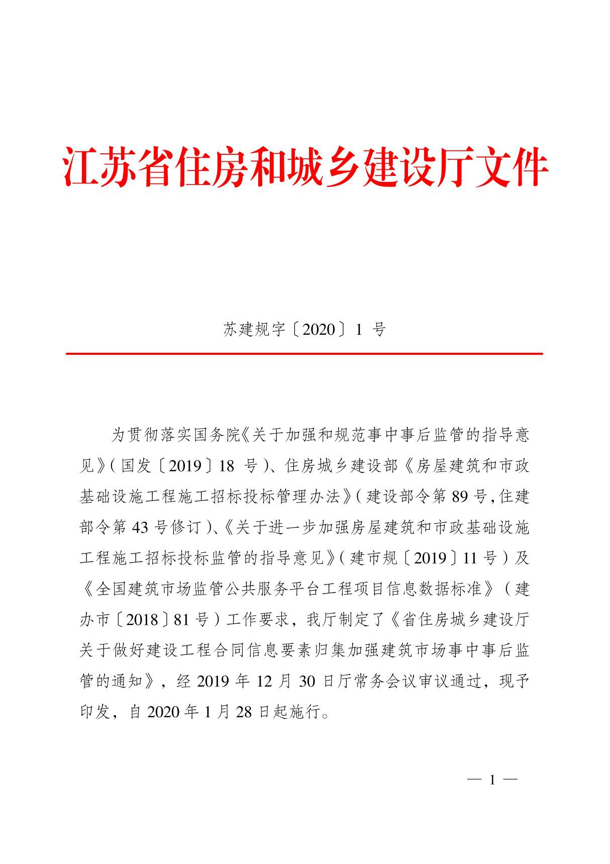 06 江苏关于做好建设工程合同信息要素归集加强建筑市场事中事后监管  苏建规字(2020)1号