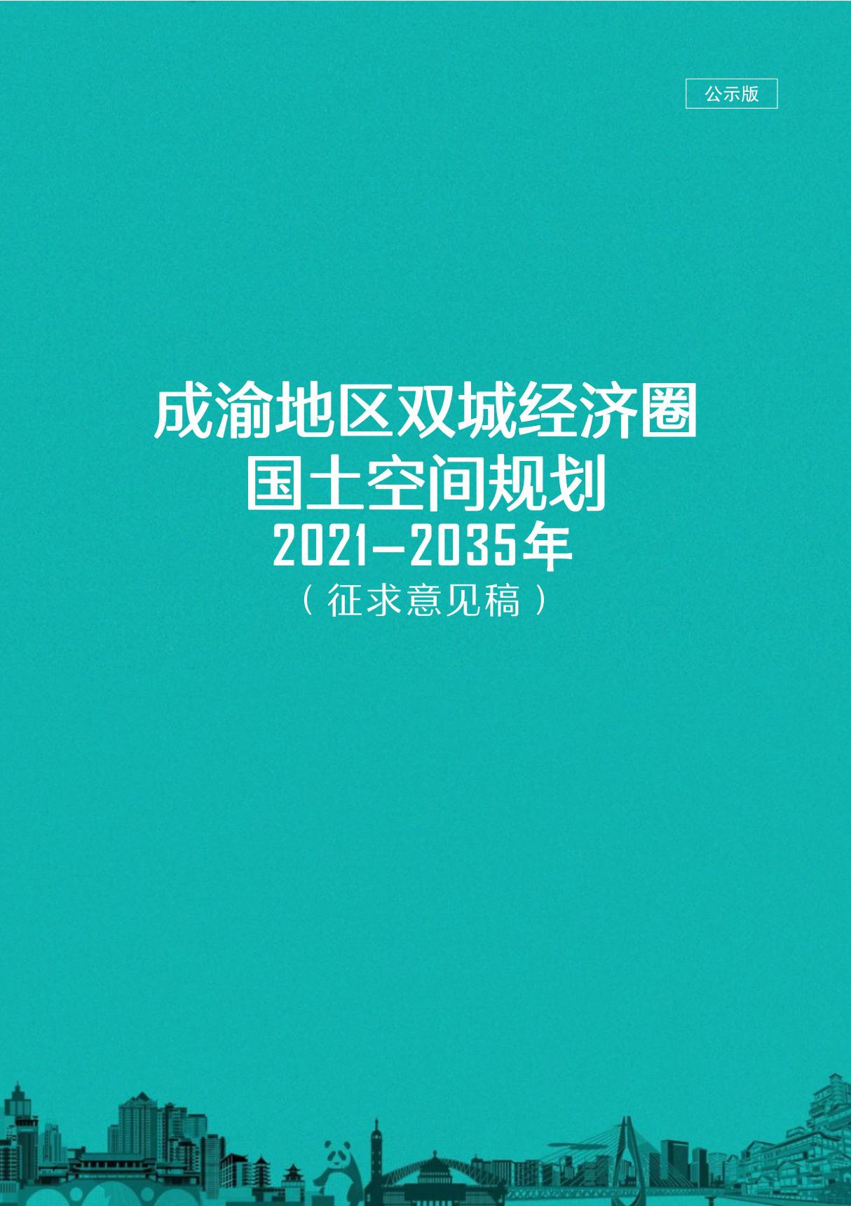 成渝地区双城经济圈国土空间规划(20212035年)