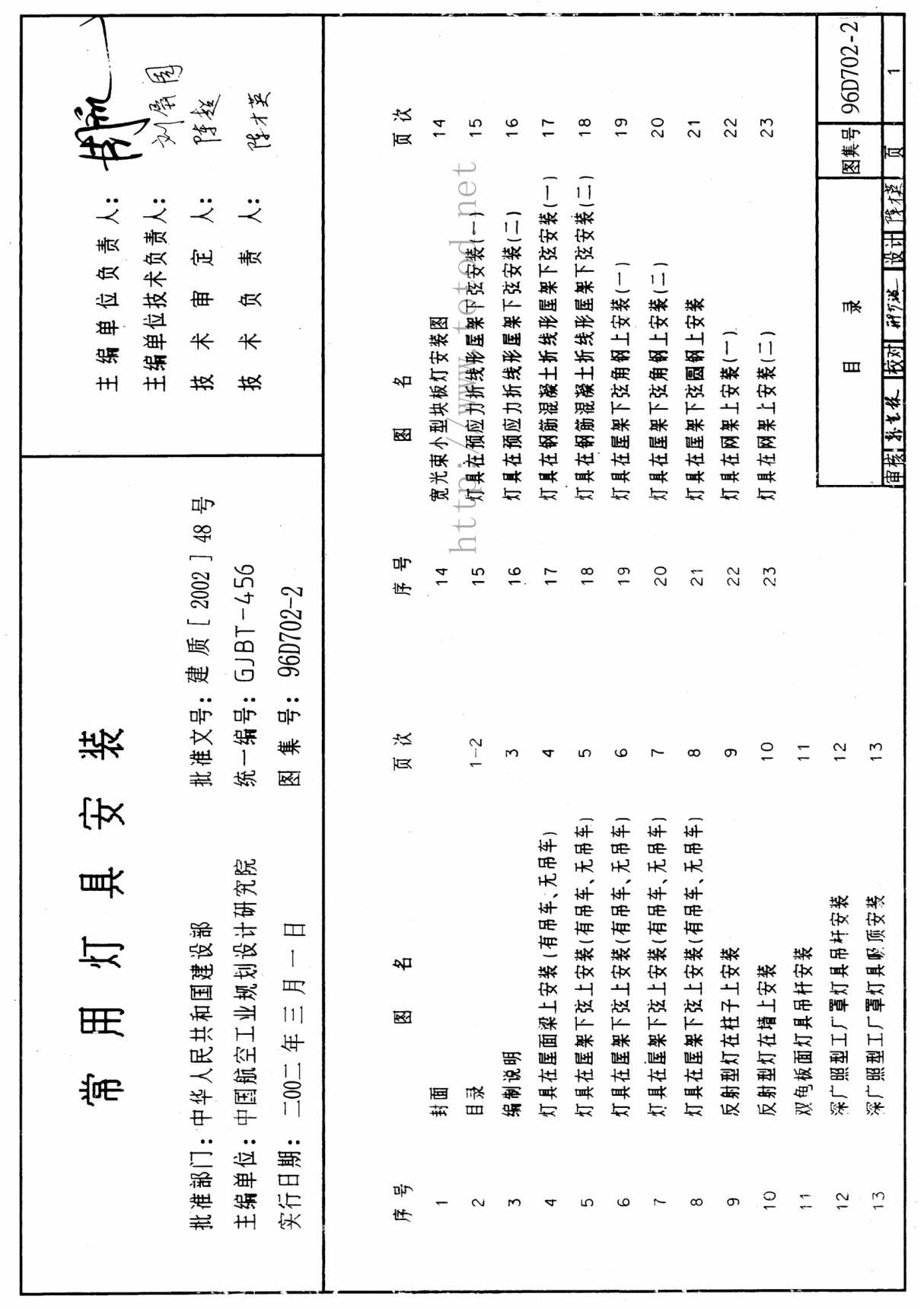 国家建筑标准设计参考图集96D702-2 常用灯具安装-全文下载