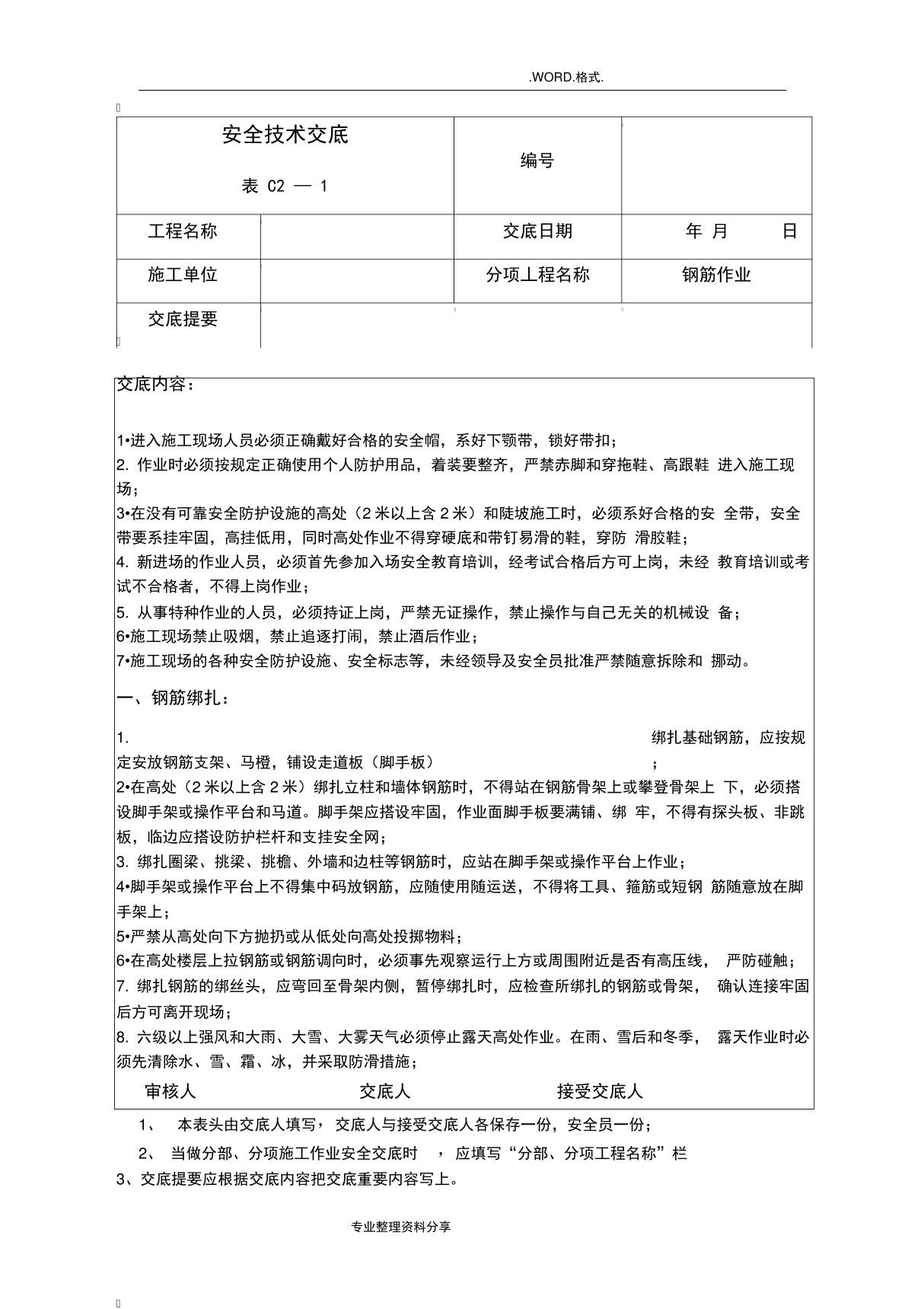 建筑施工安全技术交底记录(全套)