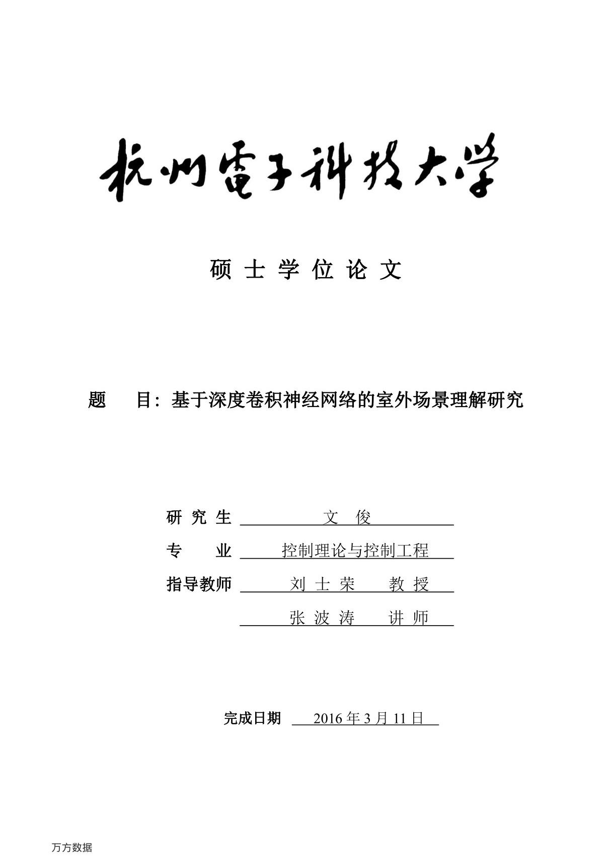 基于深度卷积神经网络的室外场景理解研究