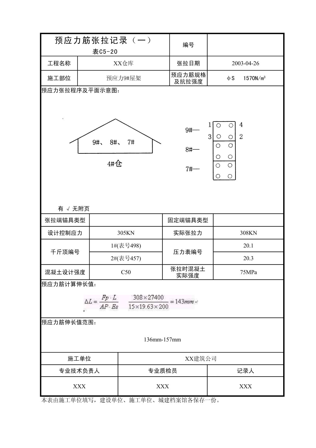 预应力筋张拉记录(一)表C5-20