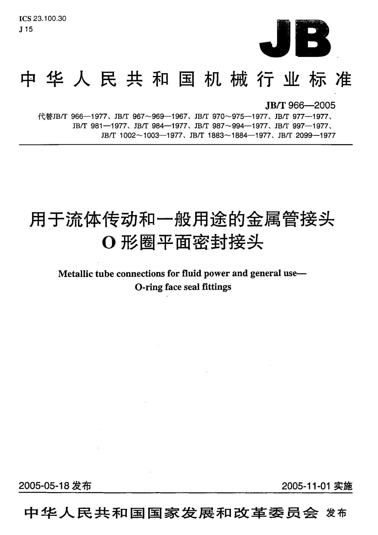 JBT 966-2005用于流体传动和一般用途的金属管接头O形圈平面密封接头　标准