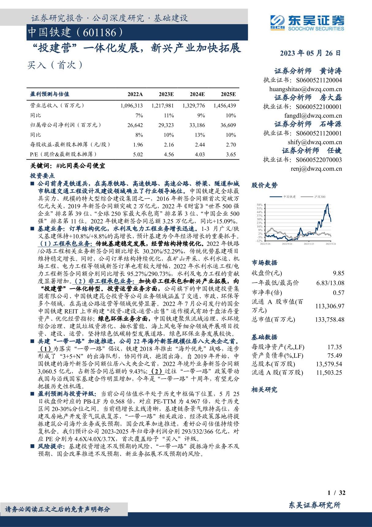 中国铁建 -投建营一体化发展，新兴产业加快拓展