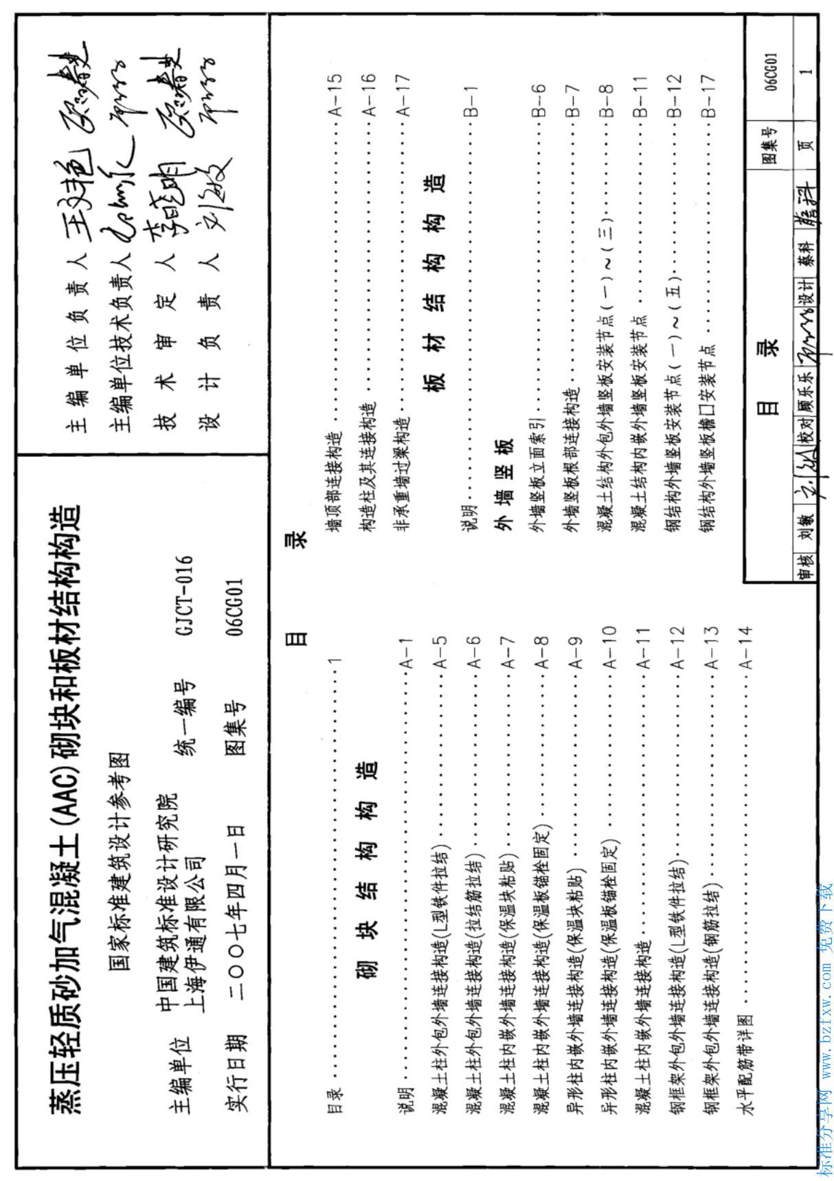 最新国家建筑标准设计图集06CG01 蒸压轻质砂加气混凝土(AAC)砌块和板材结构构造图集电子版下载