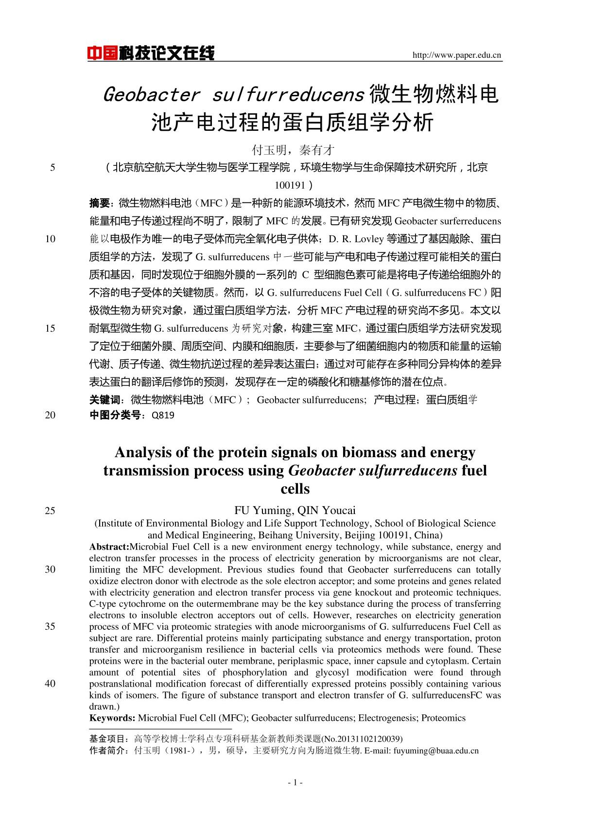 Geobacter sulfurreducens微生物燃料电池产电过程的蛋白质组学分析