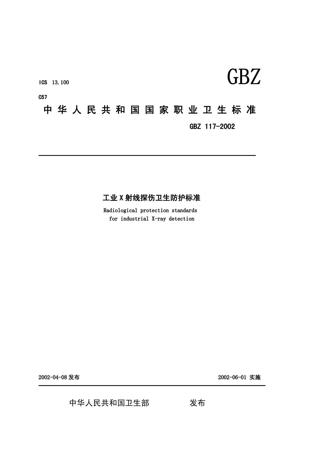 (精品)GBZ117-2002工业X射线探伤卫生防护标准