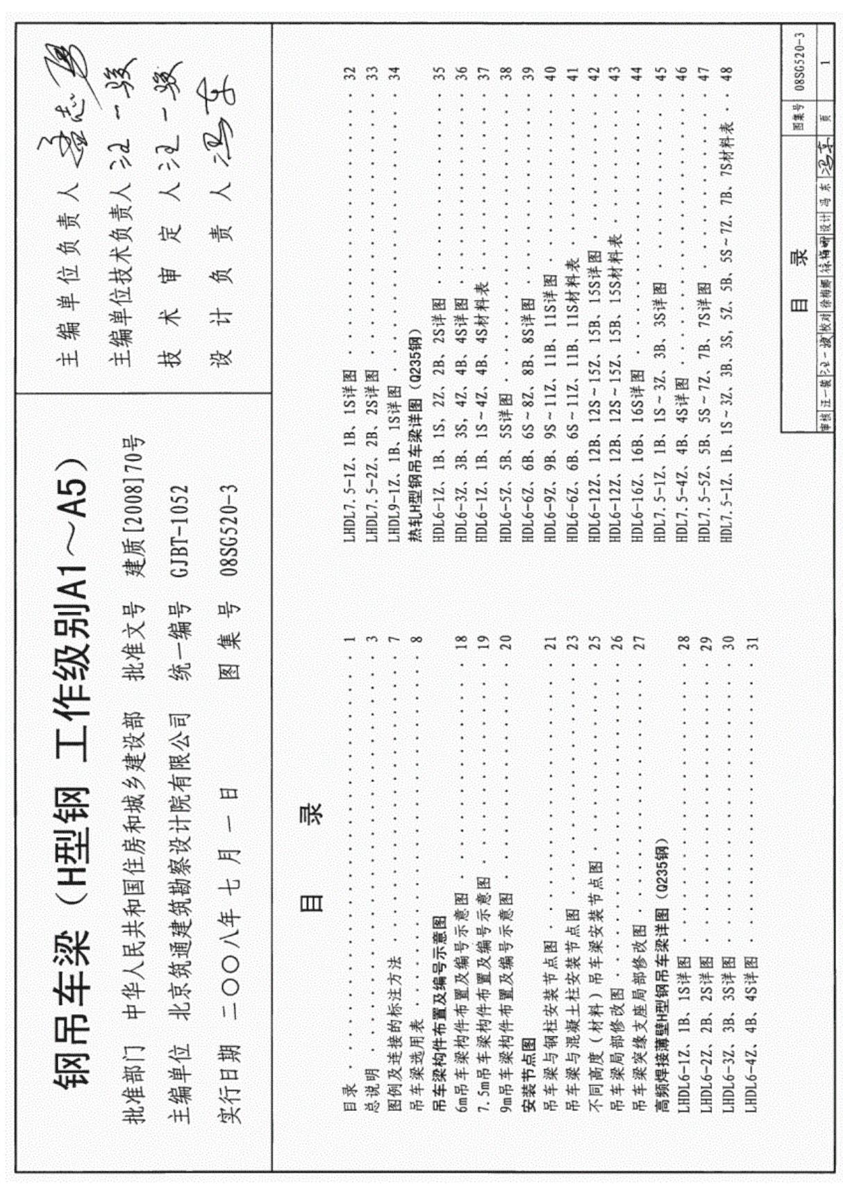 08SG520-3钢吊车梁图集