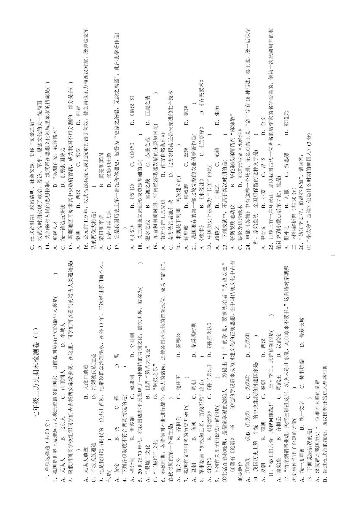 川教版七年级上册历史期末检测卷及答案(5套)