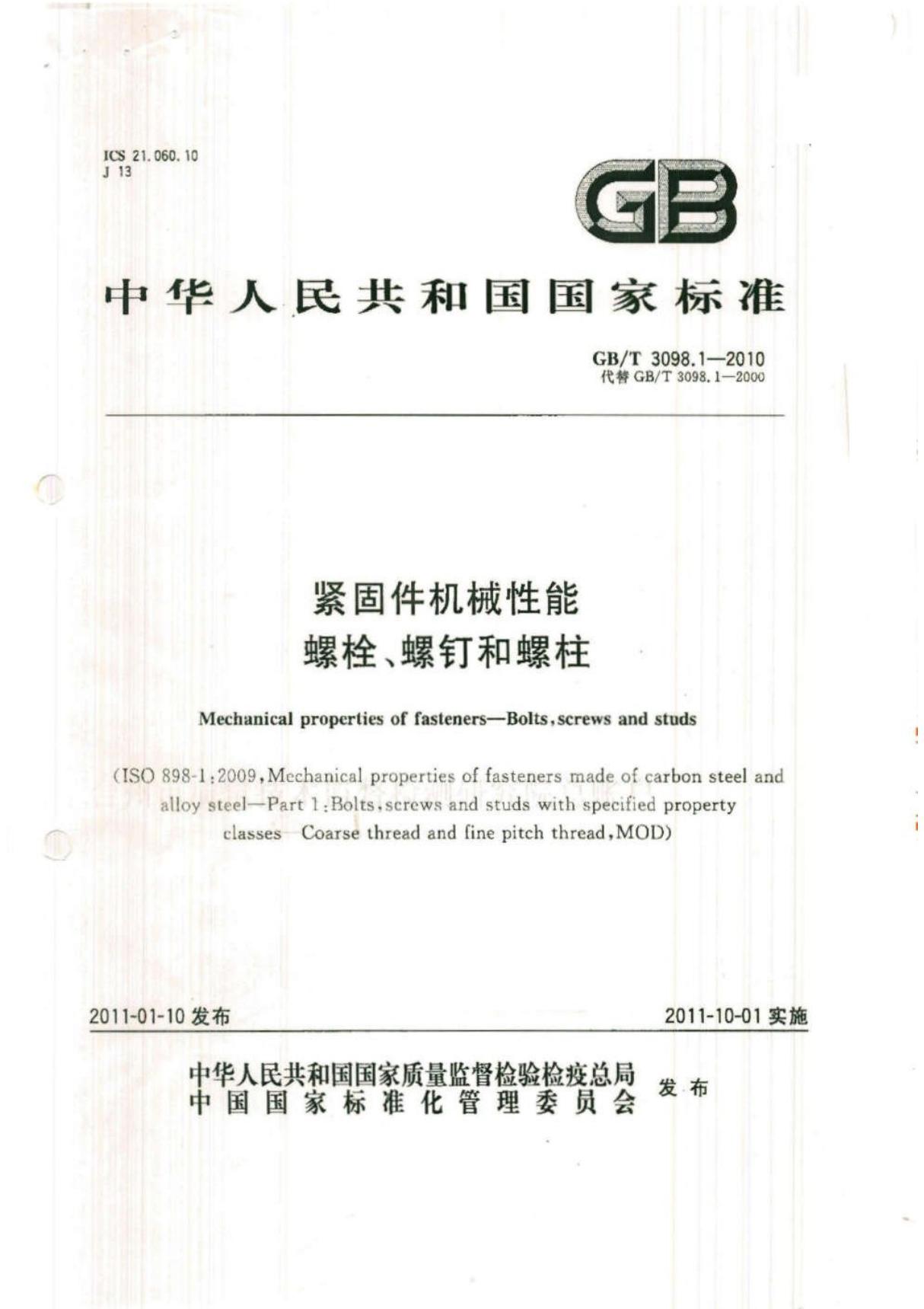 GB∕T 3098.1-2010 紧固件机械性能-螺栓螺钉和螺柱