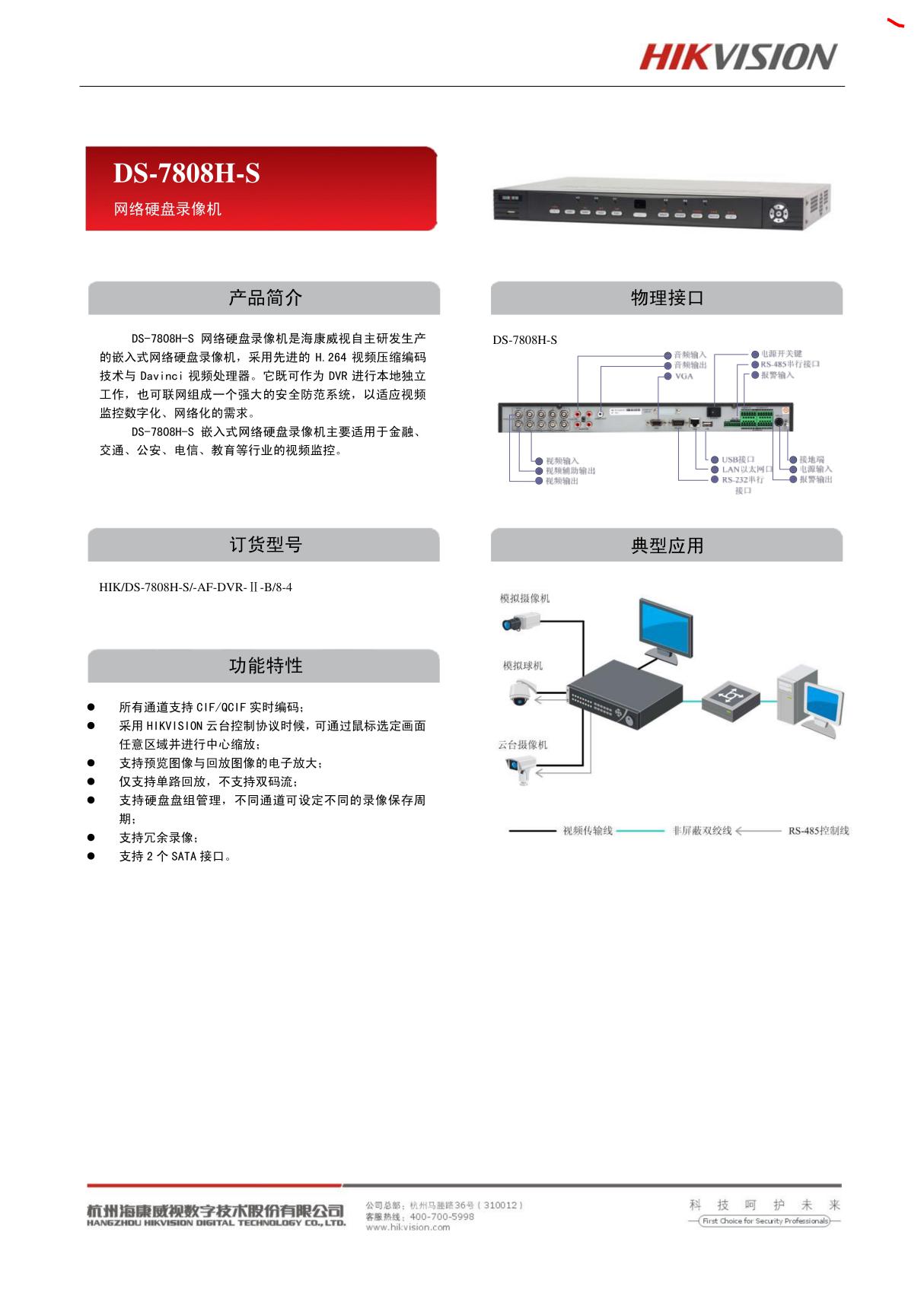 海康威视DS-7808H-S硬盘录像机说明书(操作手册)