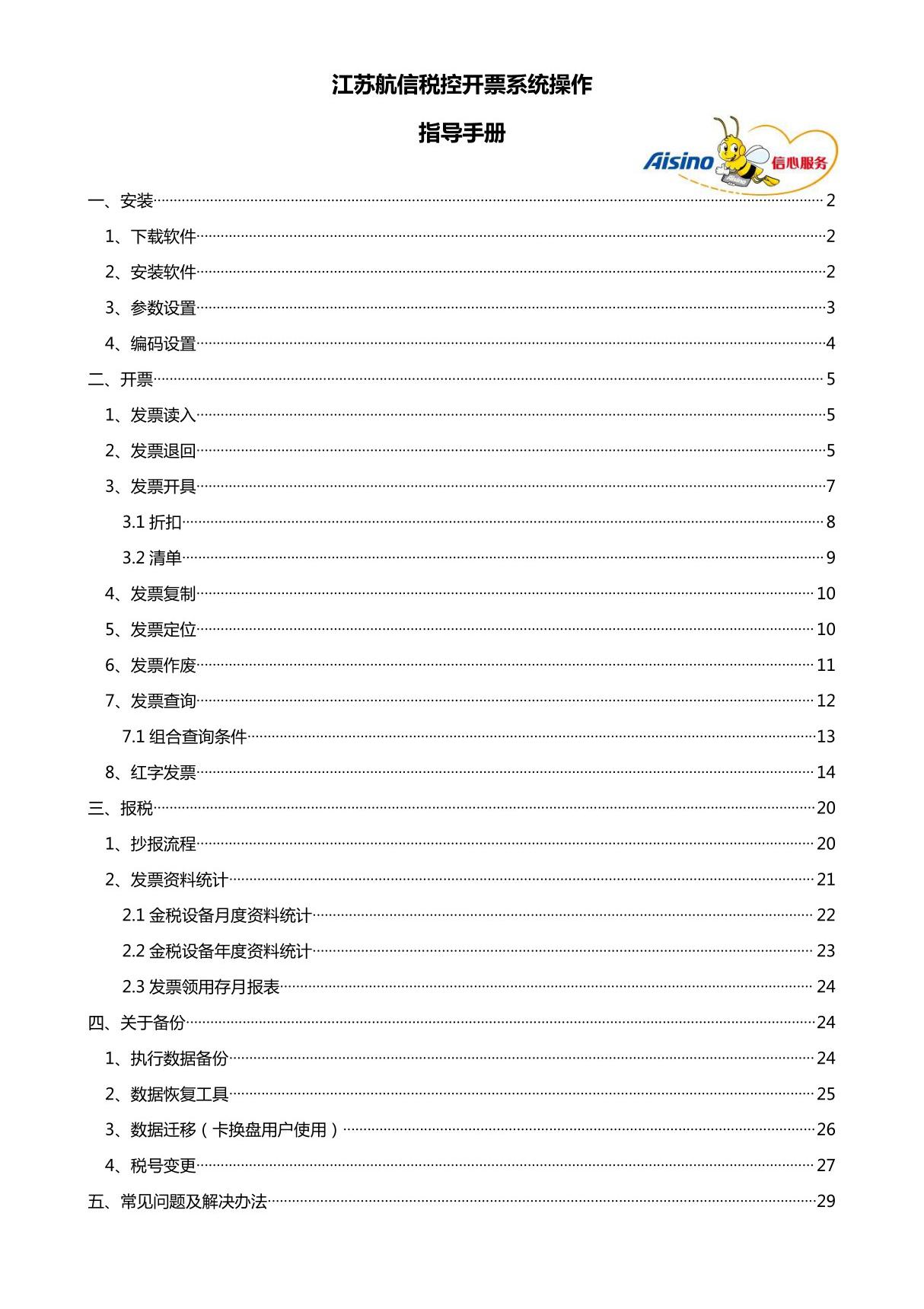 江苏航信税控开票系统操作指导手册-江苏航天信息有限公司