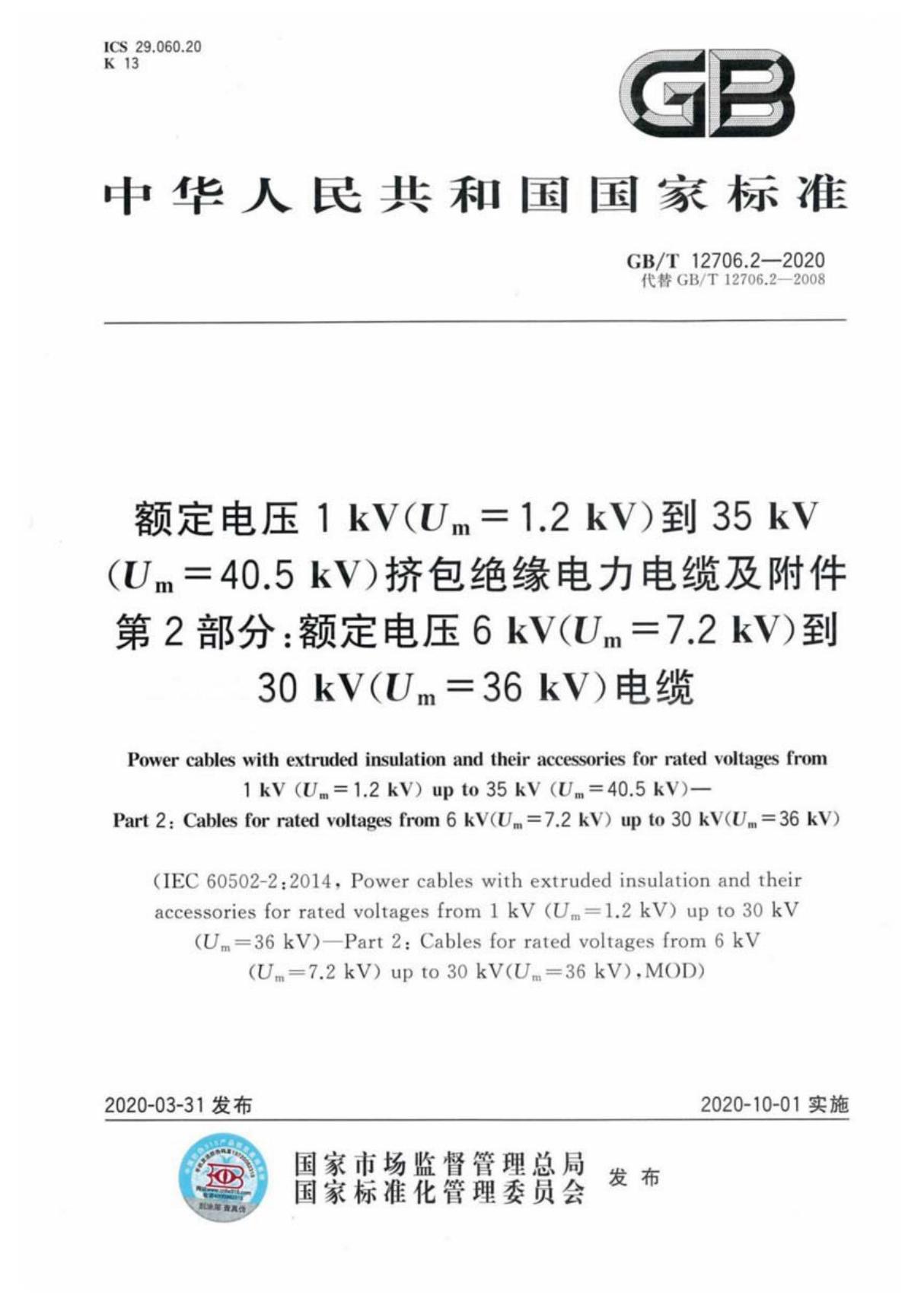 GBT 12706.2-2020 额定电压1kV(Um1.2kV)到35kV(Um40.5kV)挤包绝缘电力电缆及附件 第2部分 额定电压6kV(Um=7.2kV)到30kV(Um=36kV)电缆