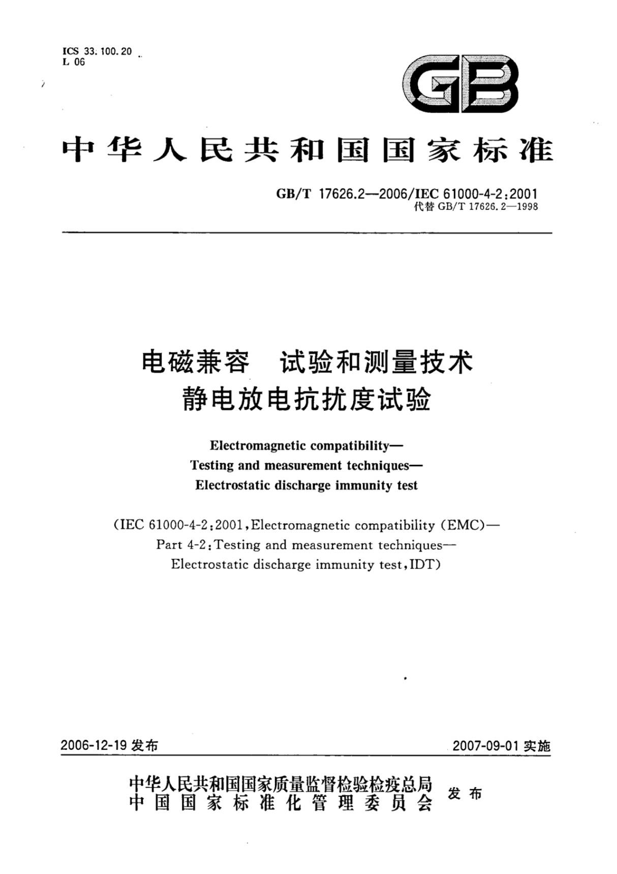 (高清正版) GB∕T 17626.2-2006 电磁兼容试验和测量技术静电放电抗扰度试验