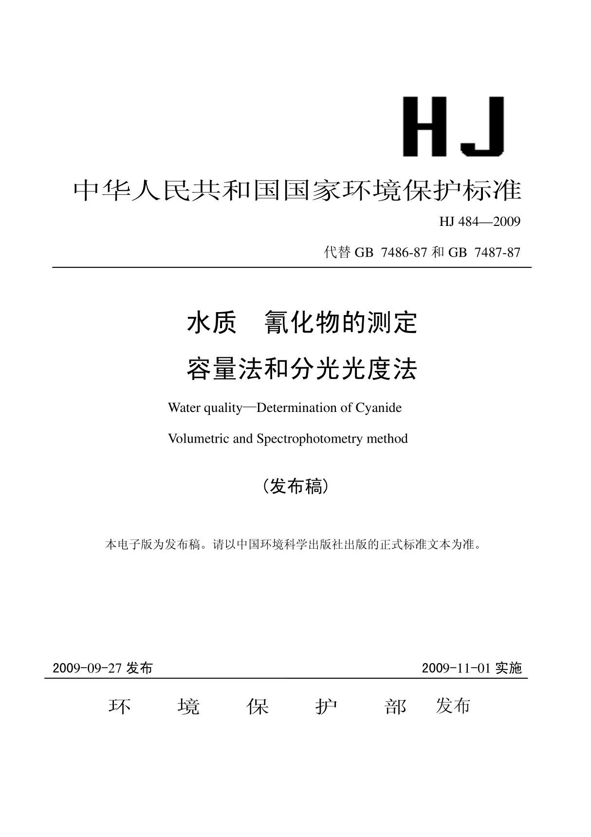 《水质氰化物的测定容量法和分光光度法》(hj 484-2009)