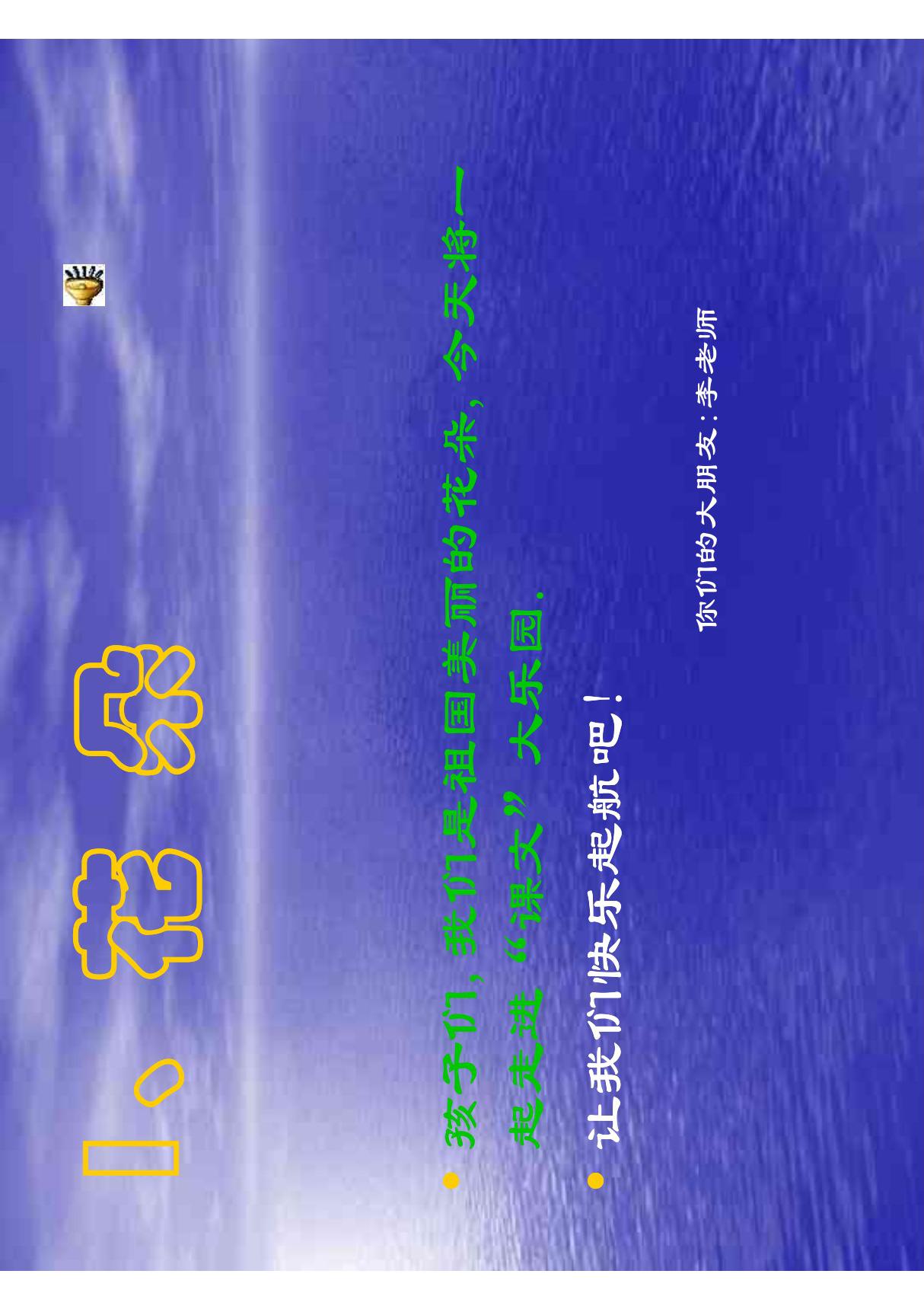 小学一年级语文《花朵》课件