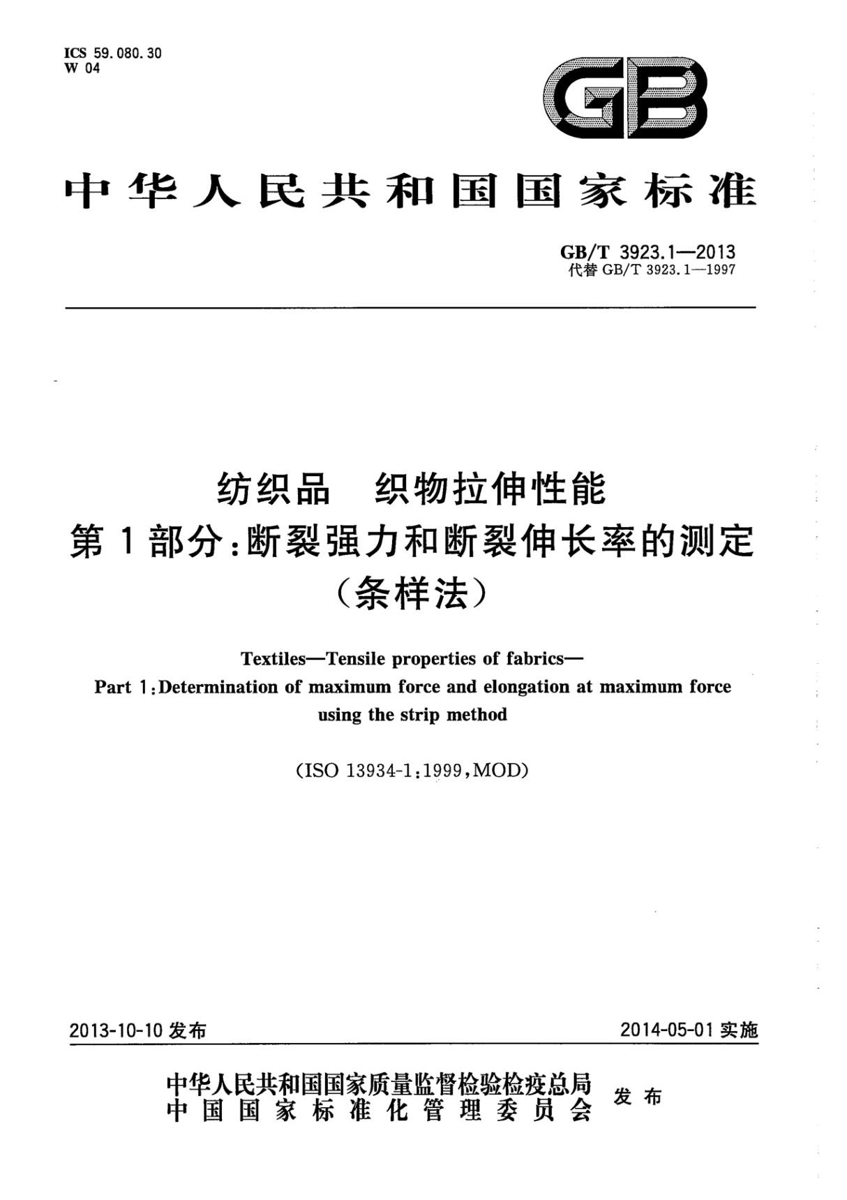 GBT 3923.1-2013 纺织品 织物拉伸性能 第1部分 断裂强力和断裂伸长率的测定(条样法)(CN)