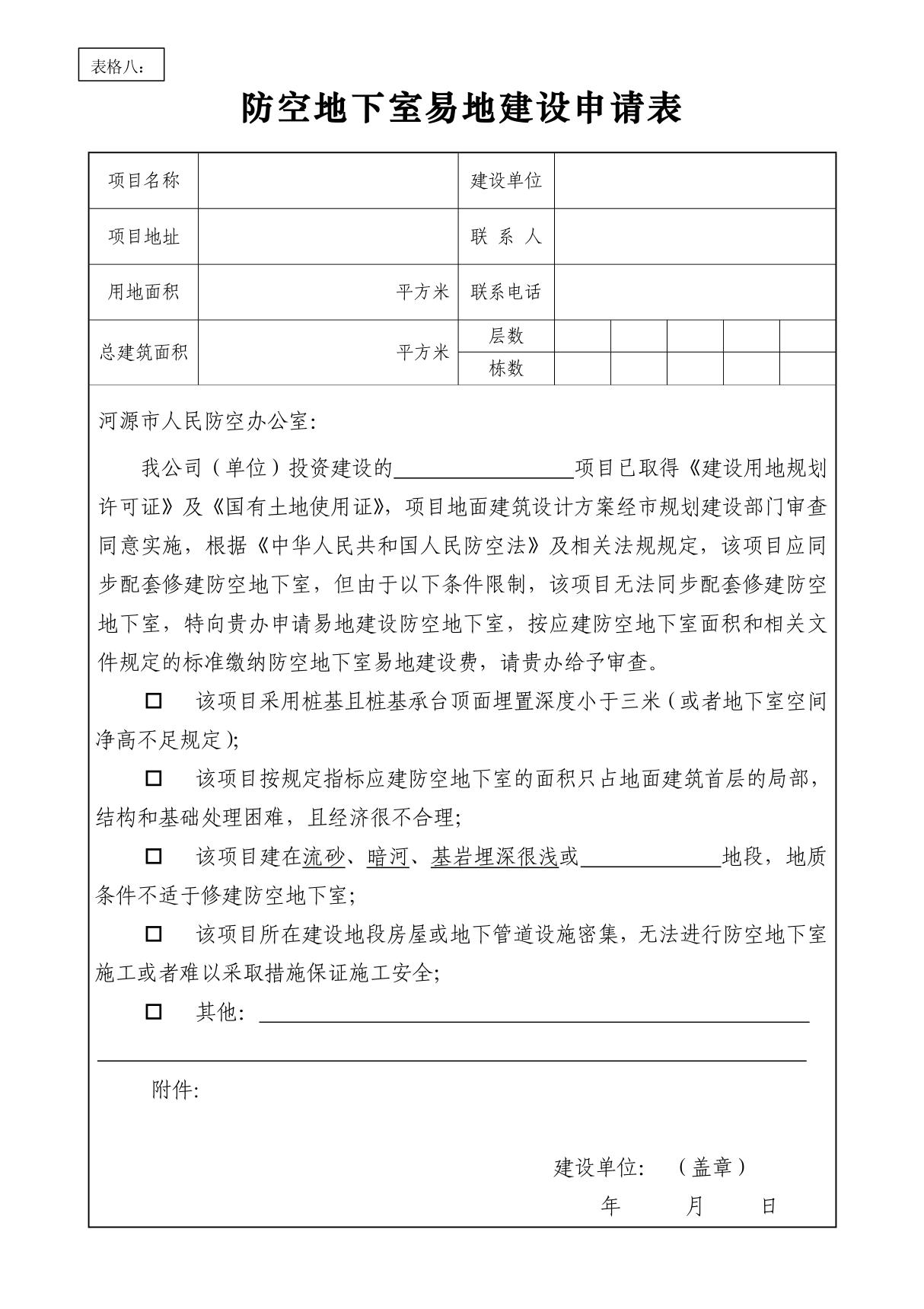 防空地下室易地建设申请书